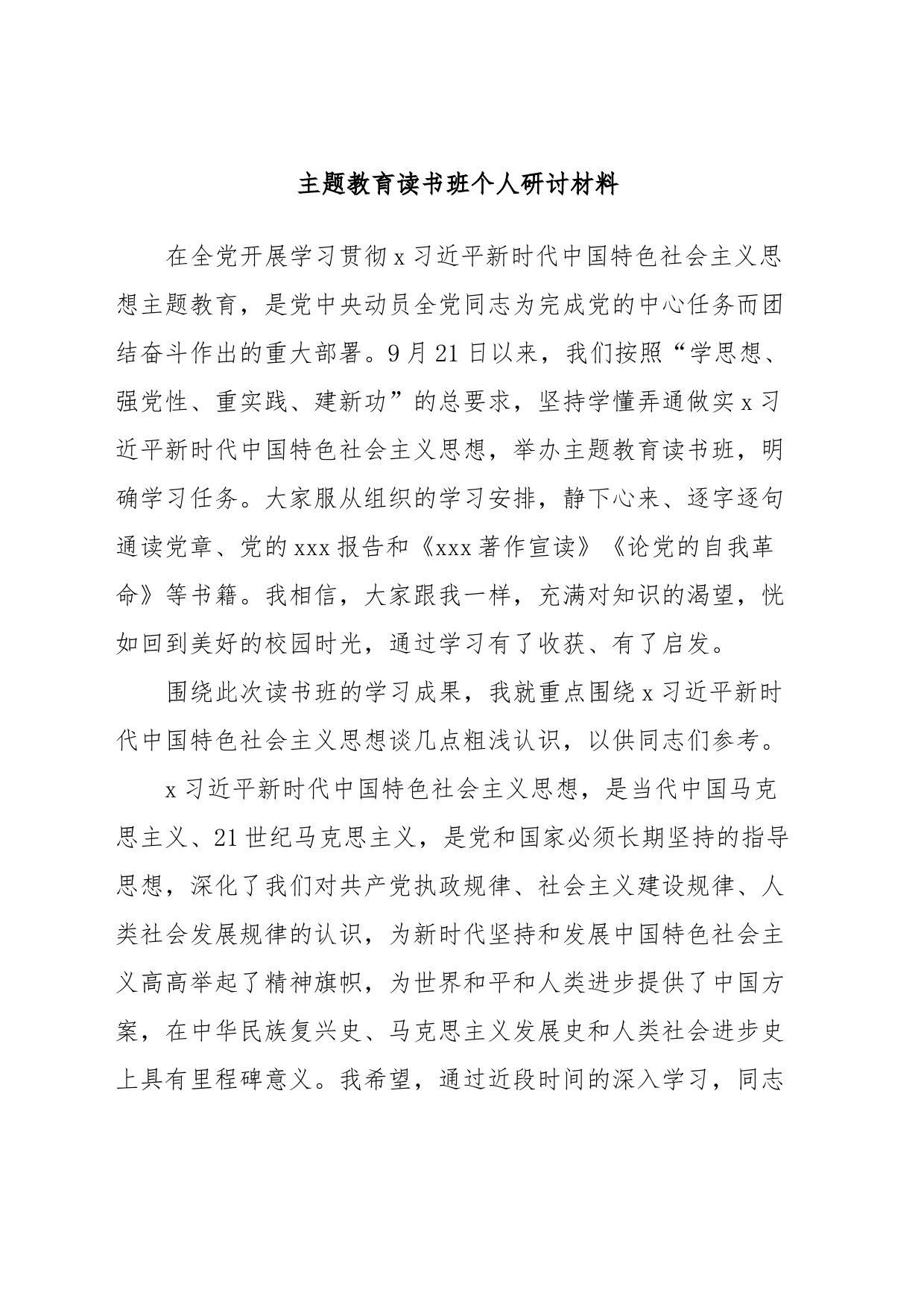 主题教育读书班个人研讨材料_第1页