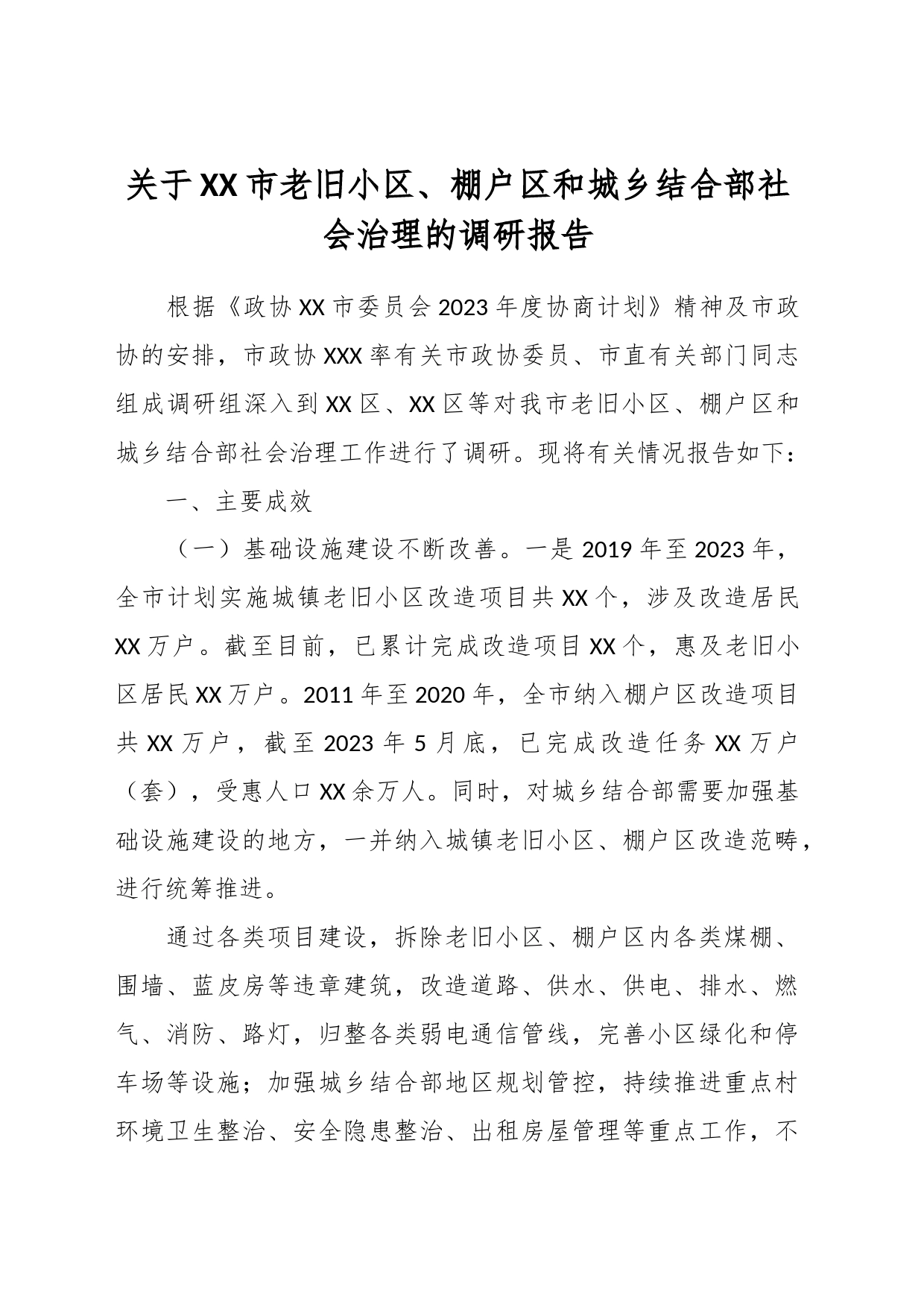 关于XX市老旧小区、棚户区和城乡结合部社会治理的调研报告_第1页