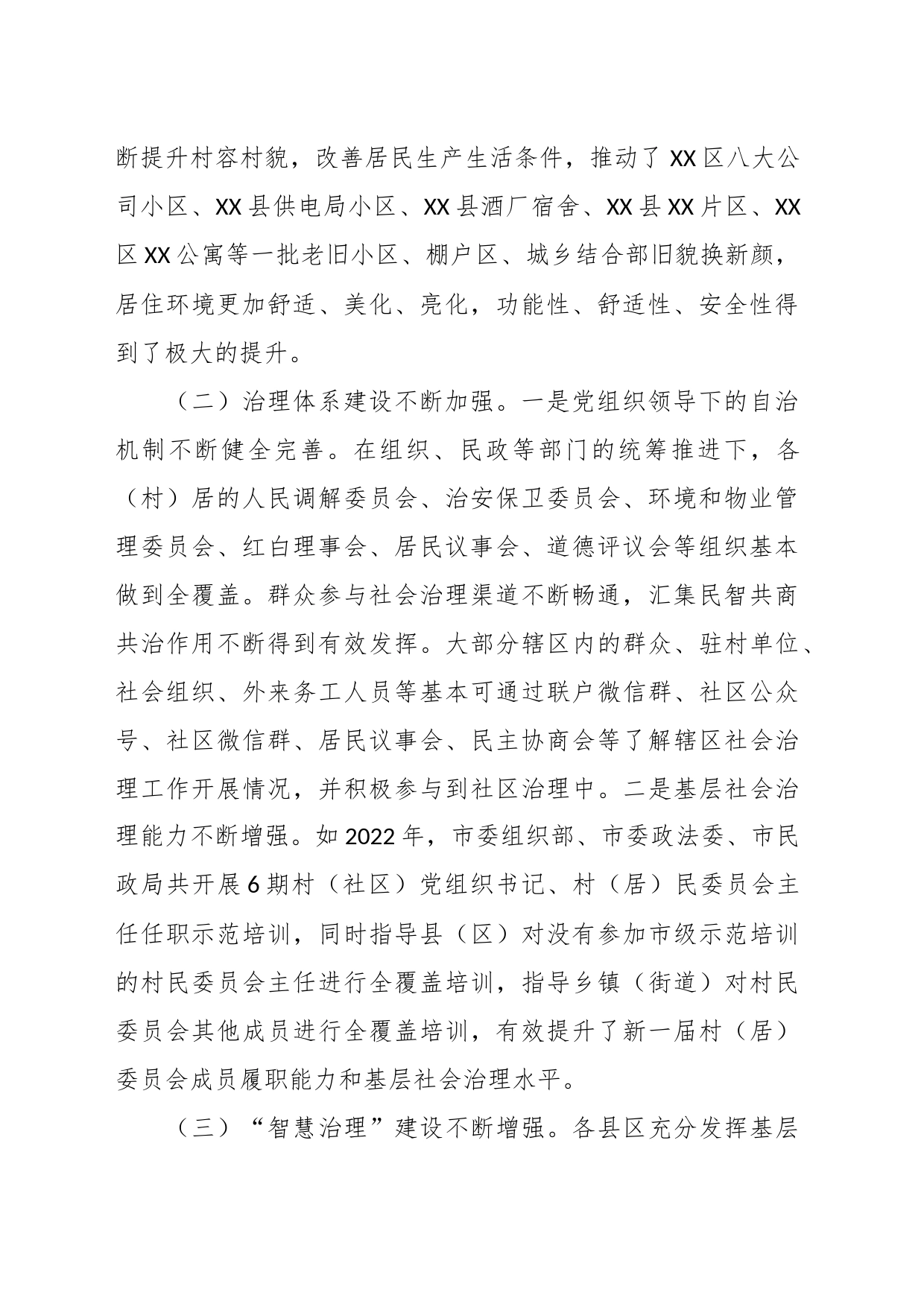 关于XX市老旧小区、棚户区和城乡结合部社会治理的调研报告_第2页