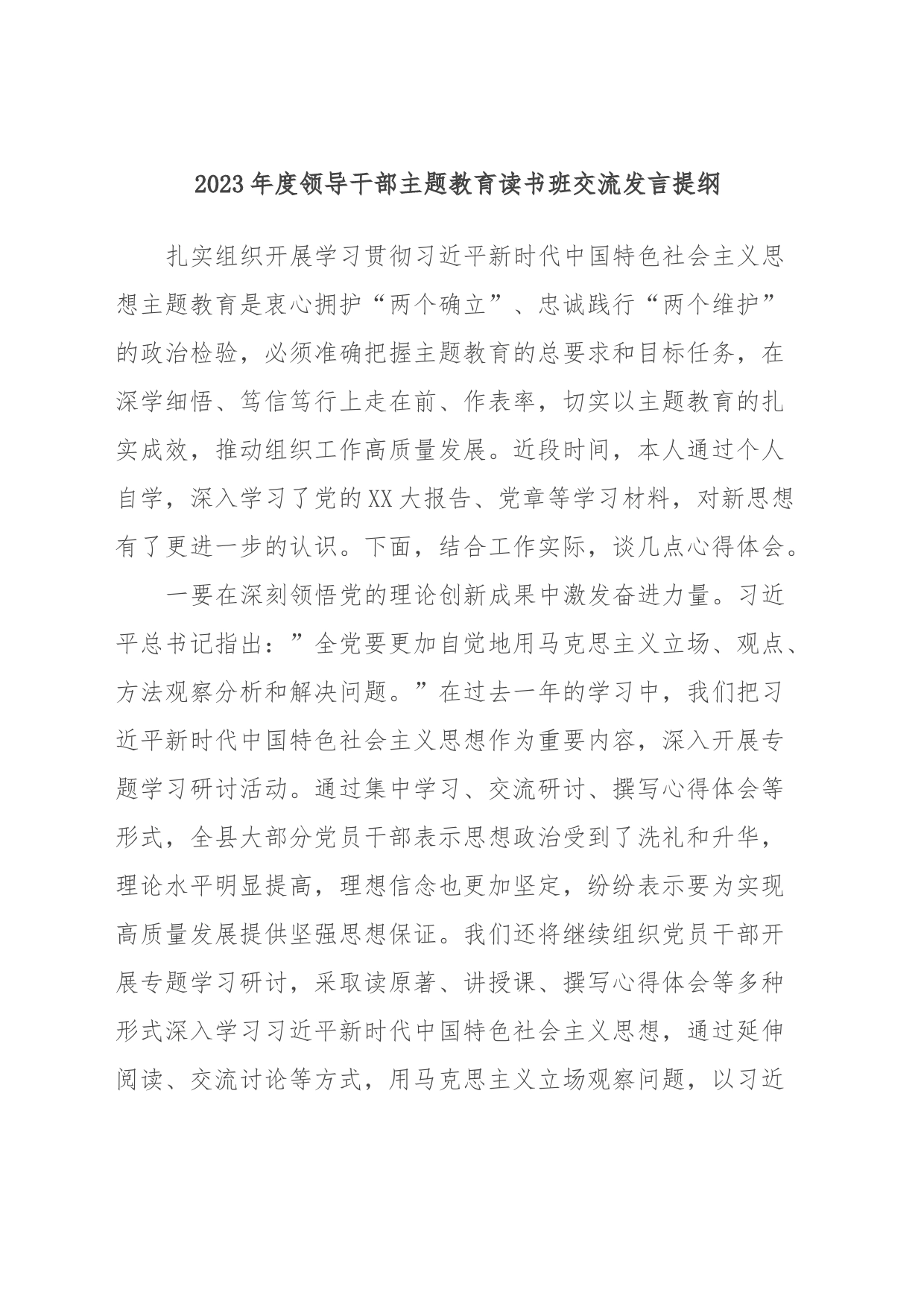 2023年度领导干部主题教育读书班交流发言提纲 (2)_第1页