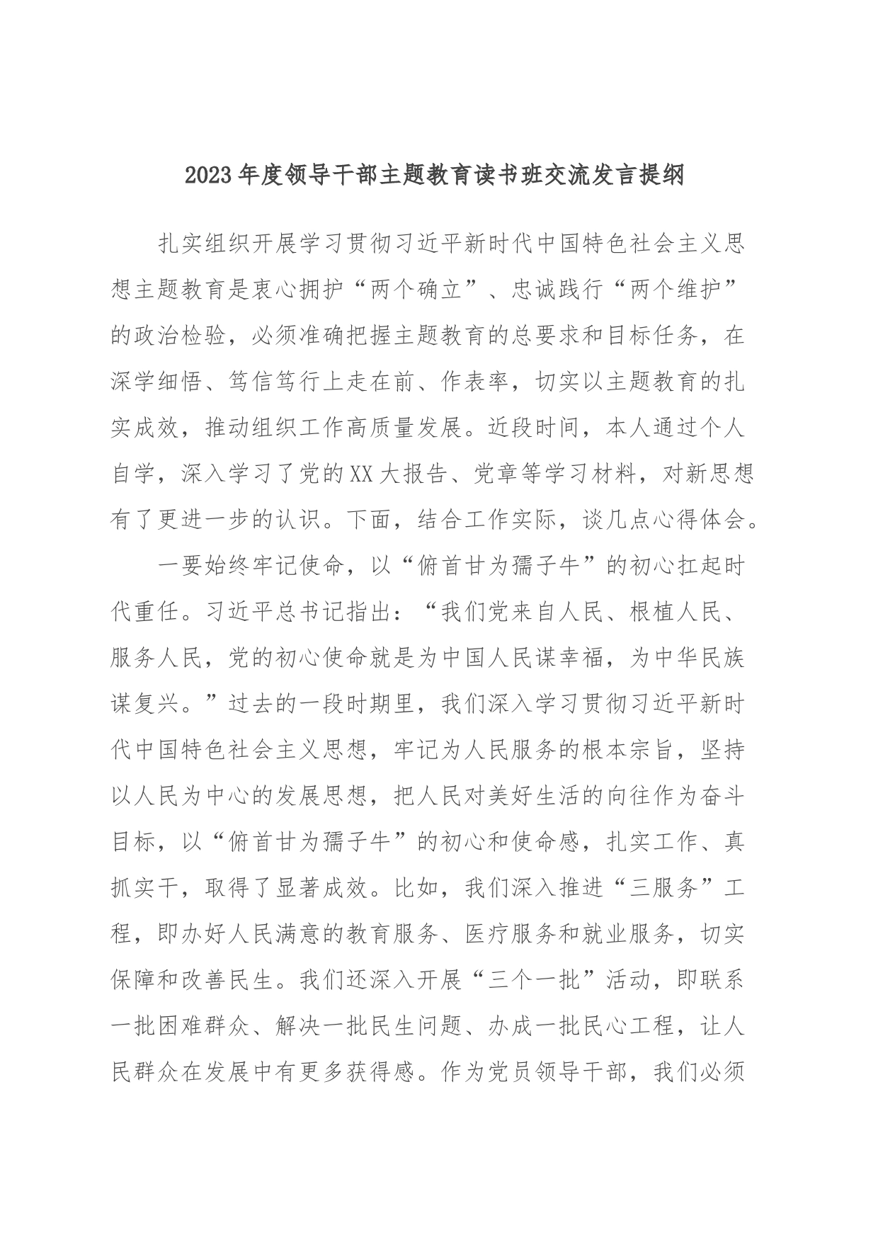 2023年度领导干部主题教育读书班交流发言提纲 (3)_第1页