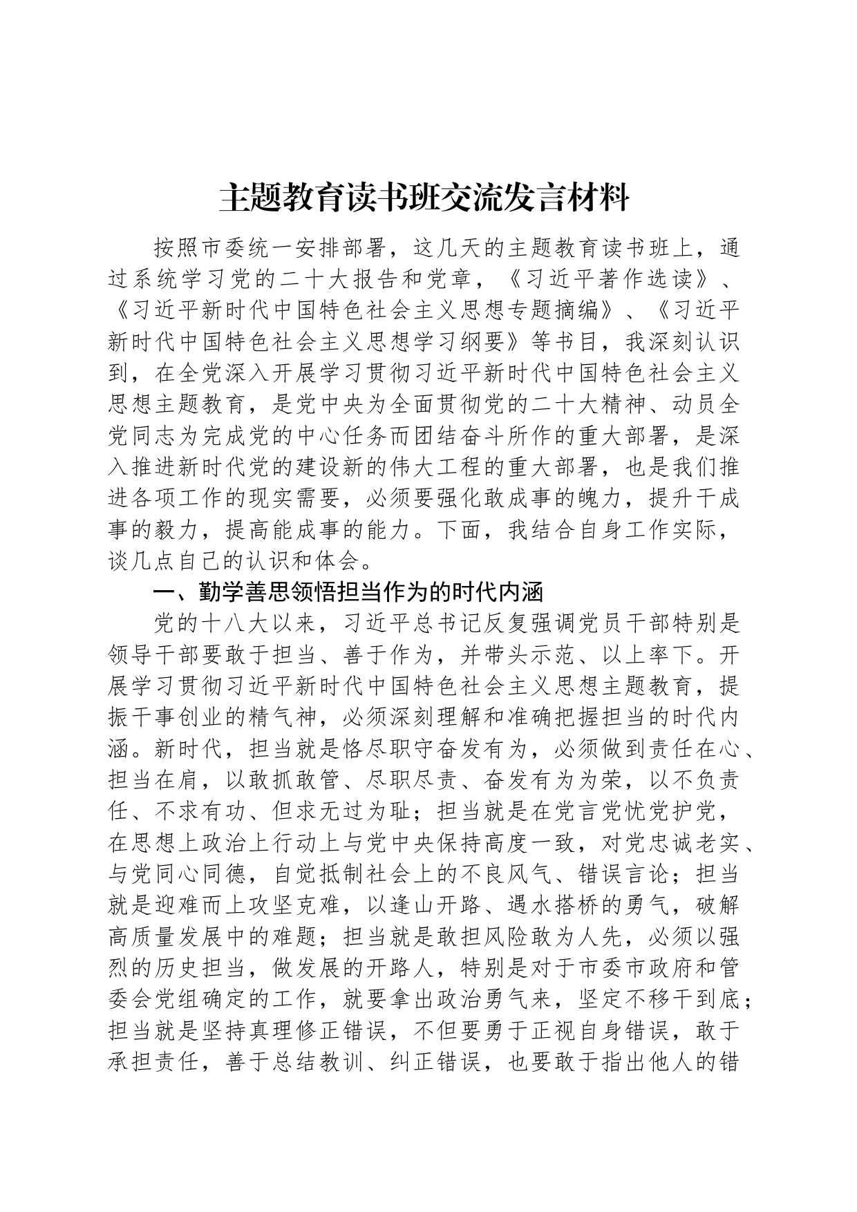 主题教育读书班交流发言材料_第1页