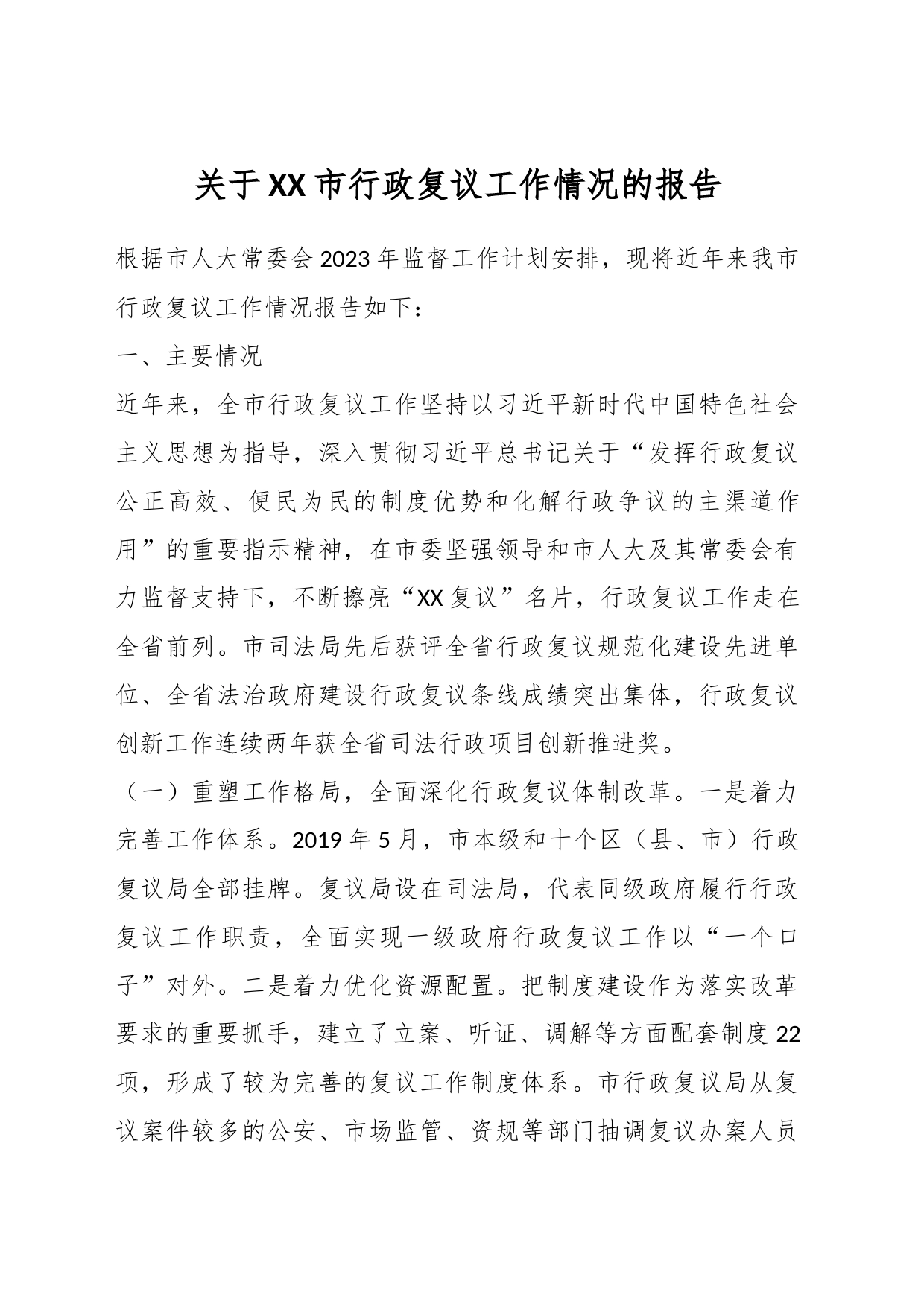 关于XX市行政复议工作情况的报告_第1页