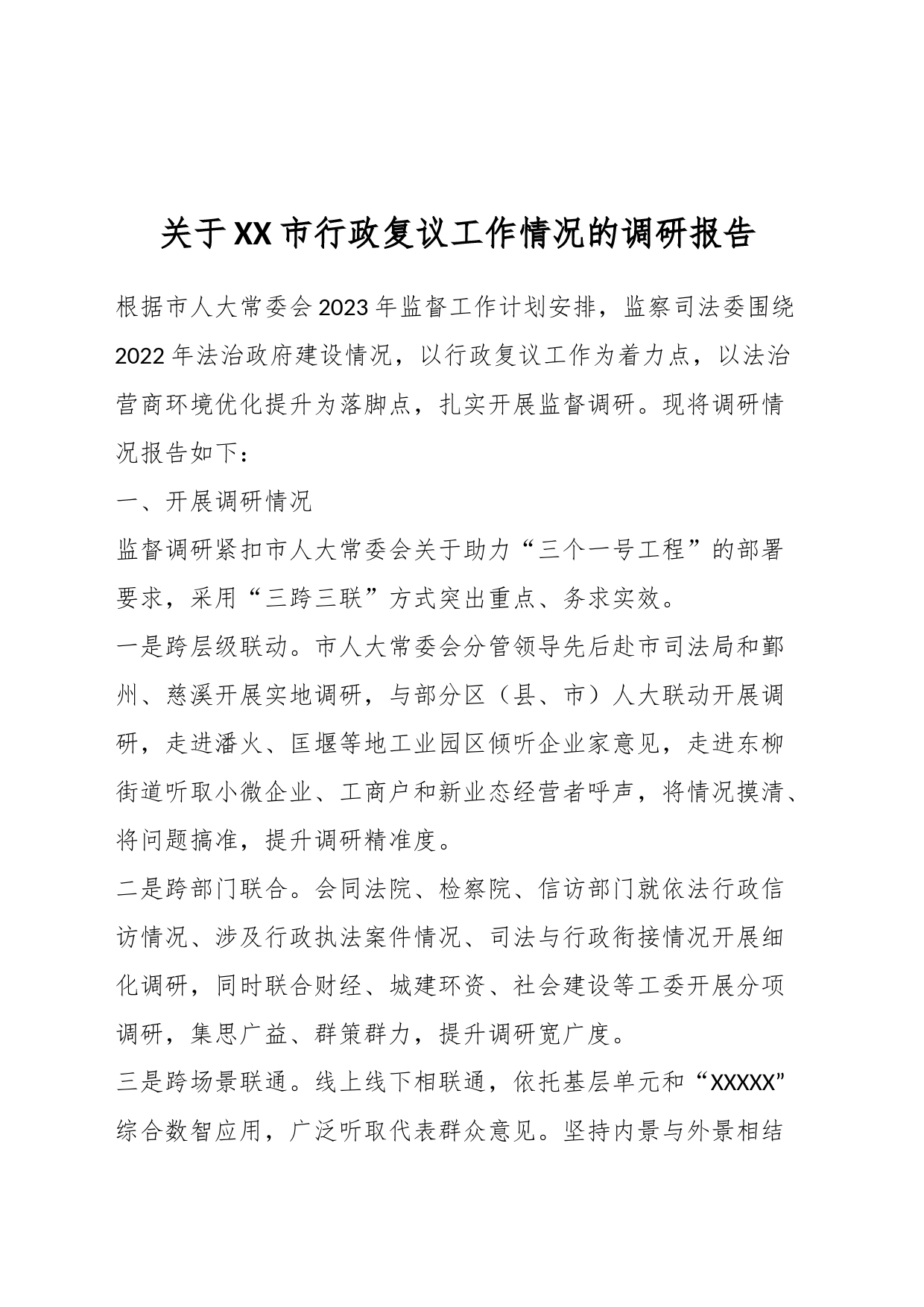 关于XX市行政复议工作情况的调研报告_第1页