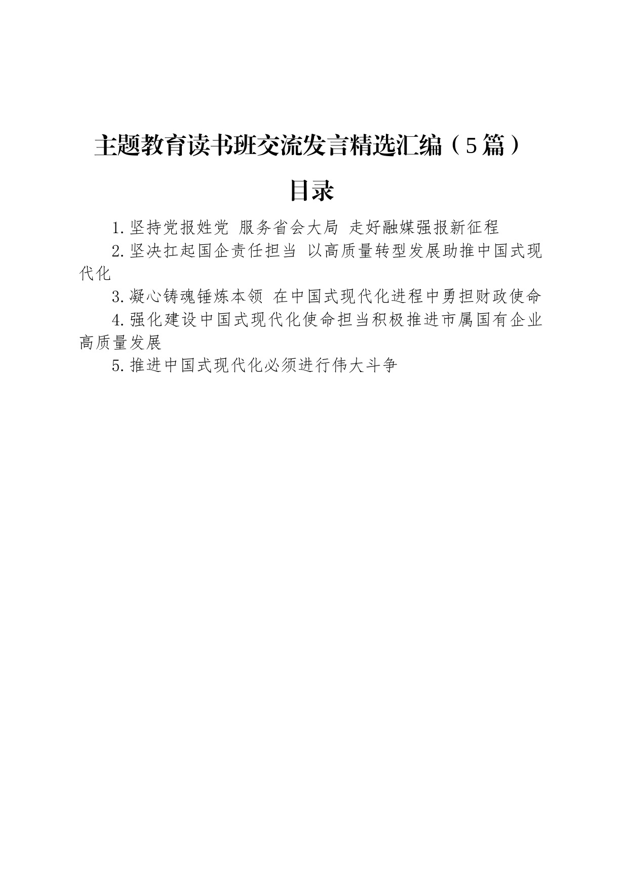主题教育读书班交流发言精选汇编（5篇）_第1页