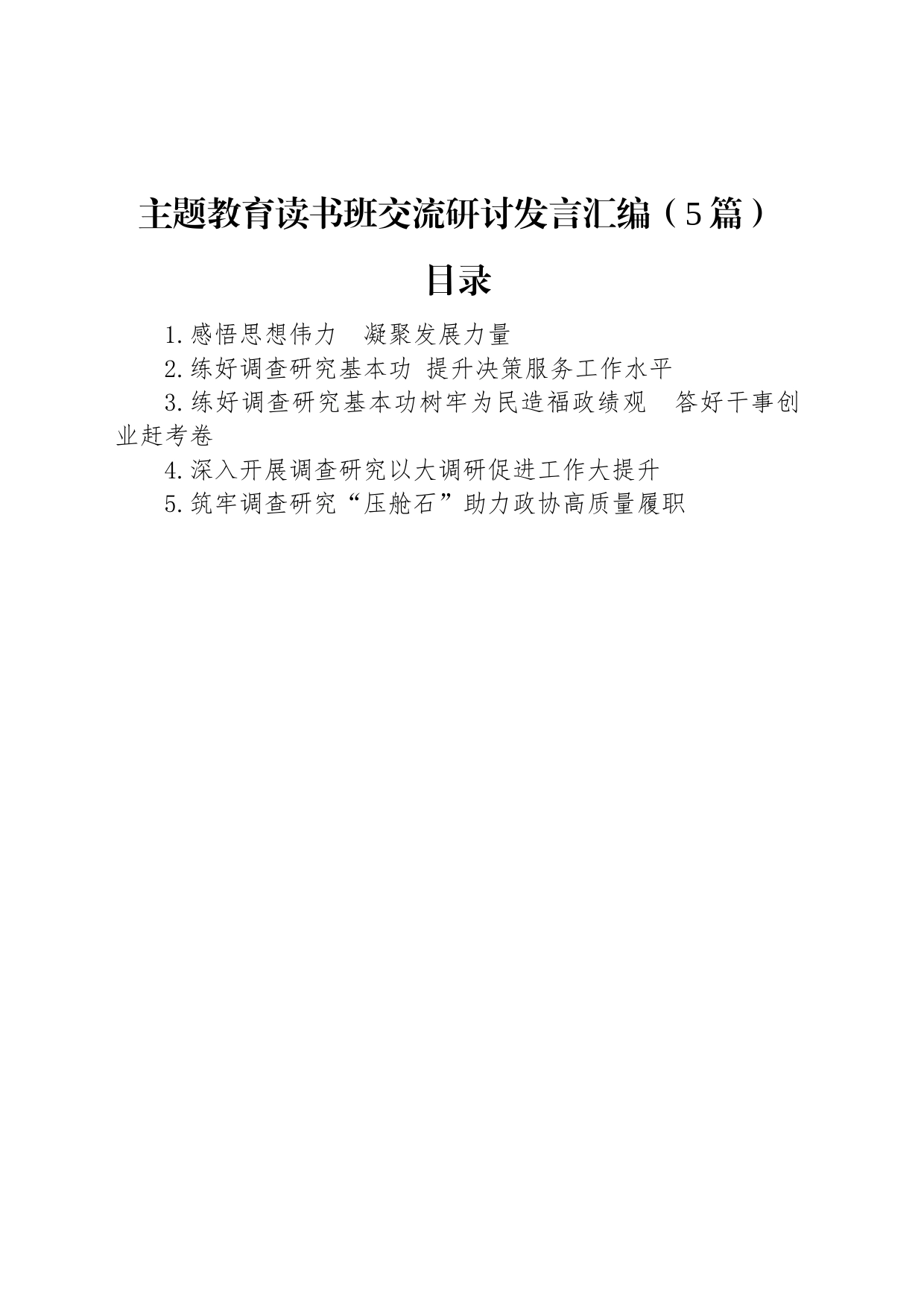 主题教育读书班交流研讨发言汇编（5篇）_第1页