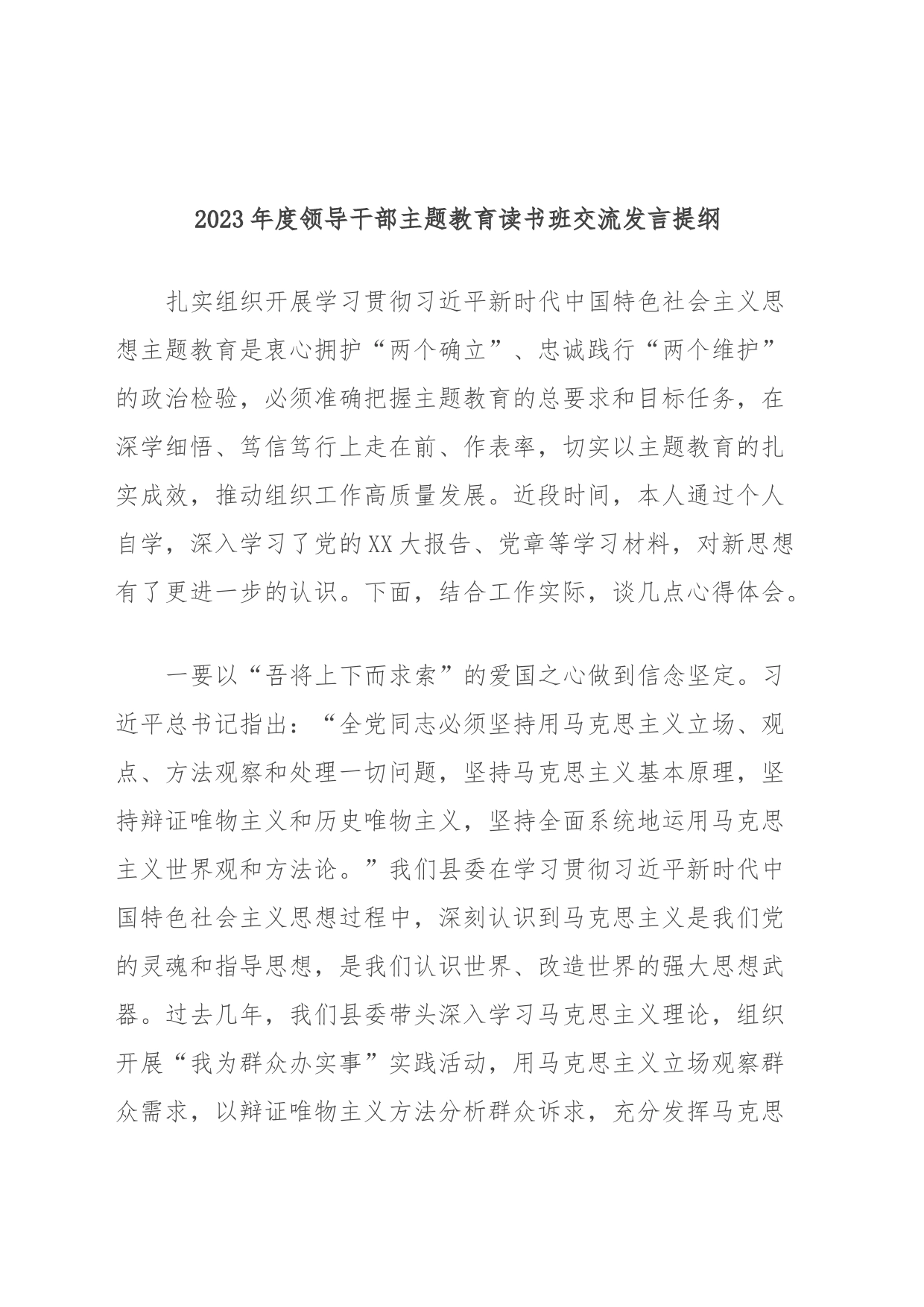 2023年度领导干部主题教育读书班交流发言提纲 (7)_第1页