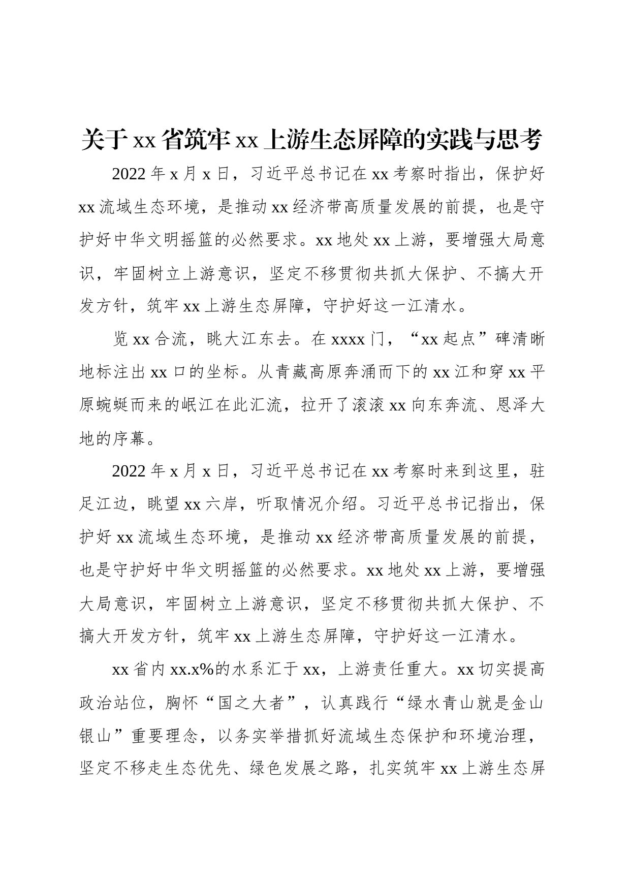 关于xx省筑牢xx上游生态屏障的实践与思考_第1页