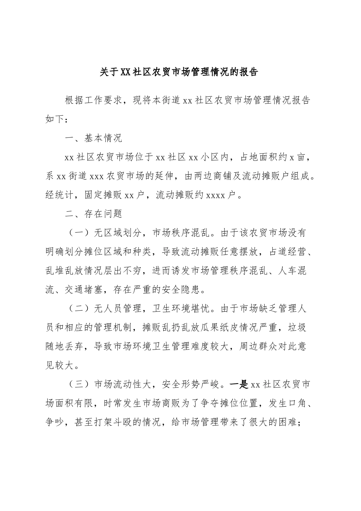 关于XX社区农贸市场管理情况的报告_第1页