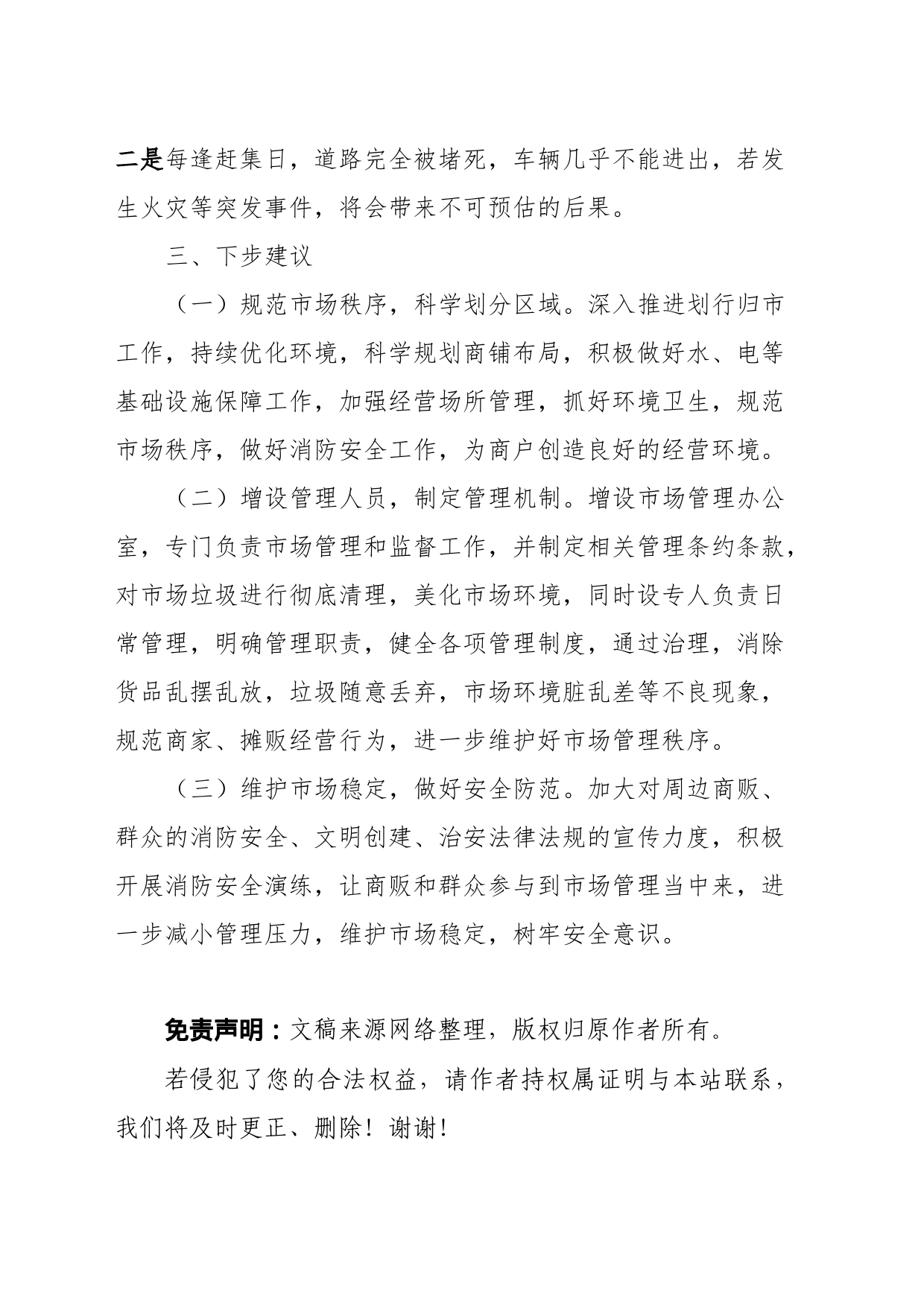 关于XX社区农贸市场管理情况的报告_第2页