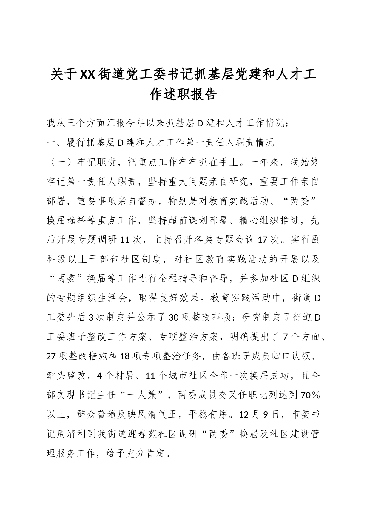 关于XX街道党工委书记抓基层党建和人才工作述职报告_第1页