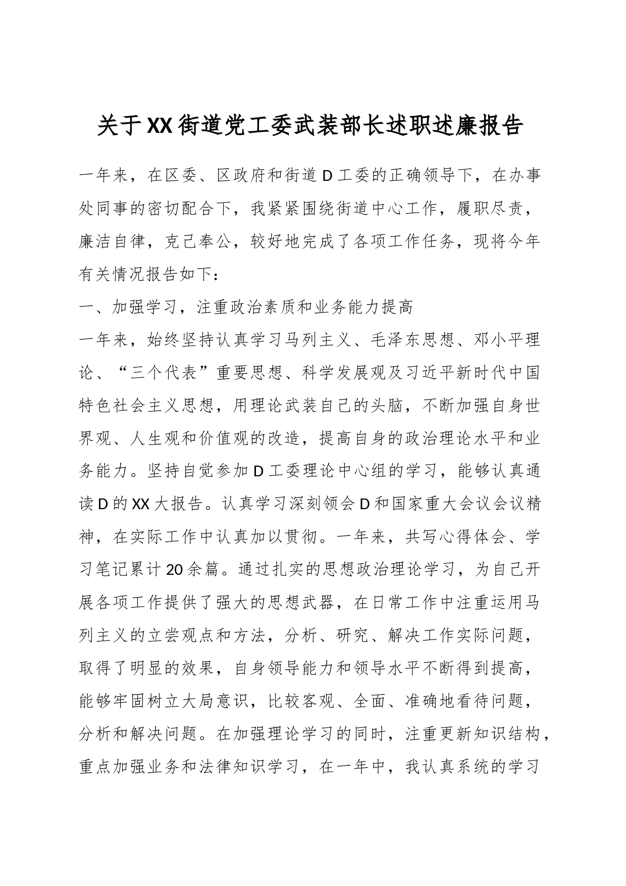 关于XX街道党工委武装部长述职述廉报告_第1页