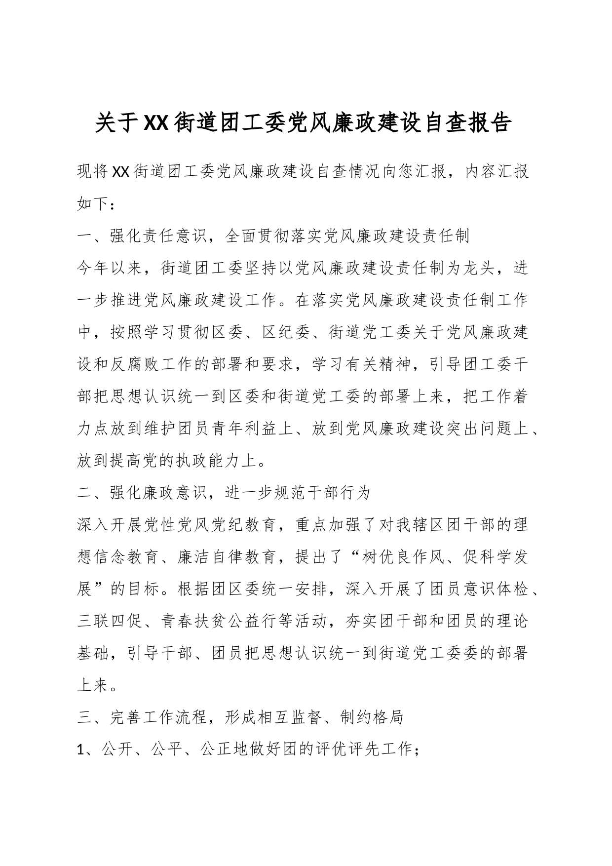 关于XX街道团工委党风廉政建设自查报告_第1页