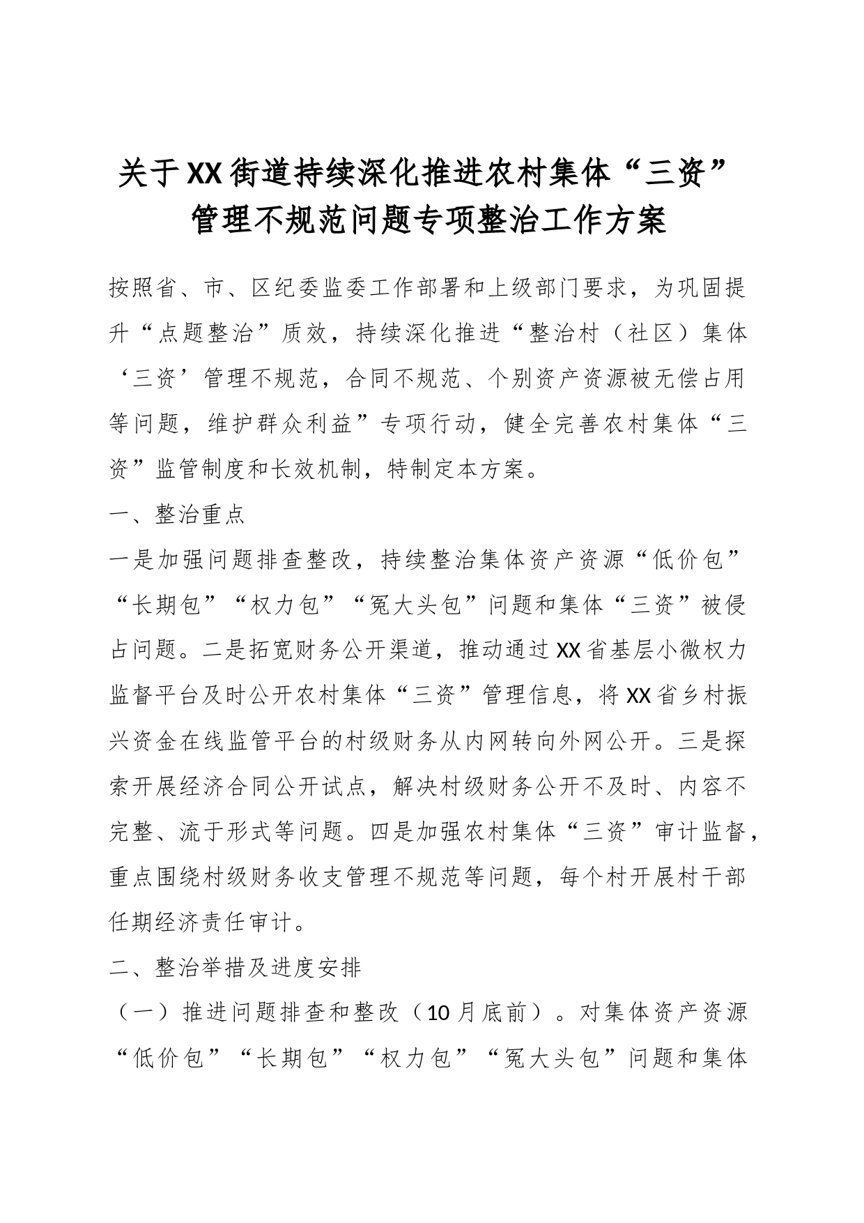 关于XX街道持续深化推进农村集体“三资”管理不规范问题专项整治工作方案_第1页