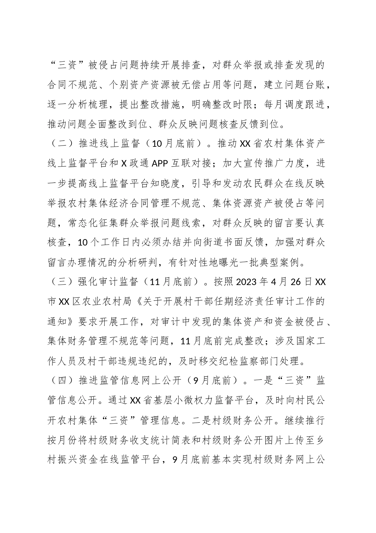 关于XX街道持续深化推进农村集体“三资”管理不规范问题专项整治工作方案_第2页