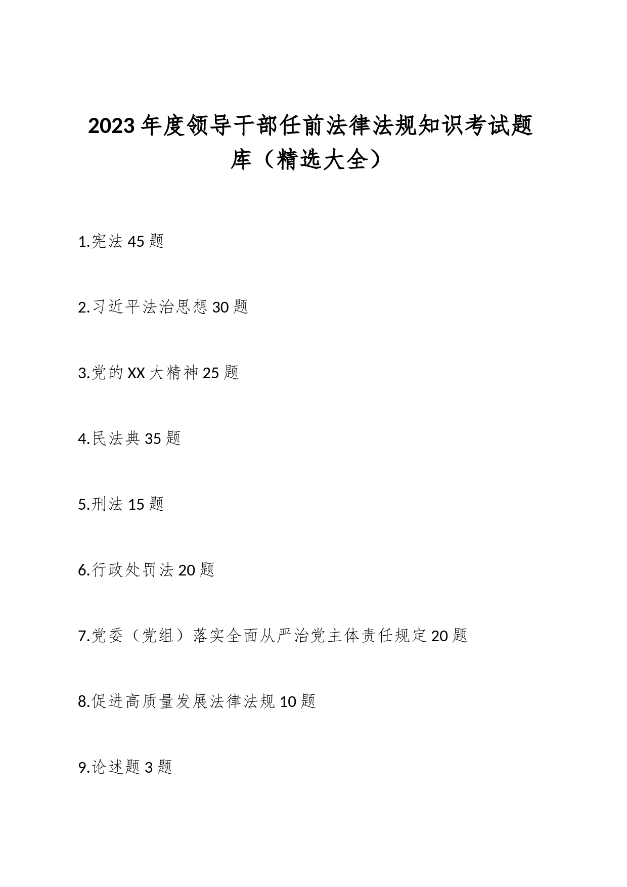 2023年度领导干部任前法律法规知识考试题库（精选大全）_第1页