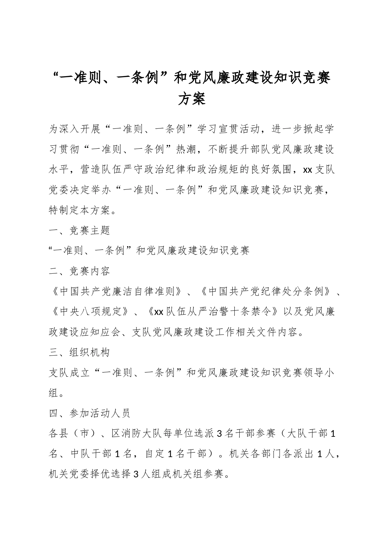 关于“一准则、一条例”和党风廉政建设知识竞赛方案_第1页