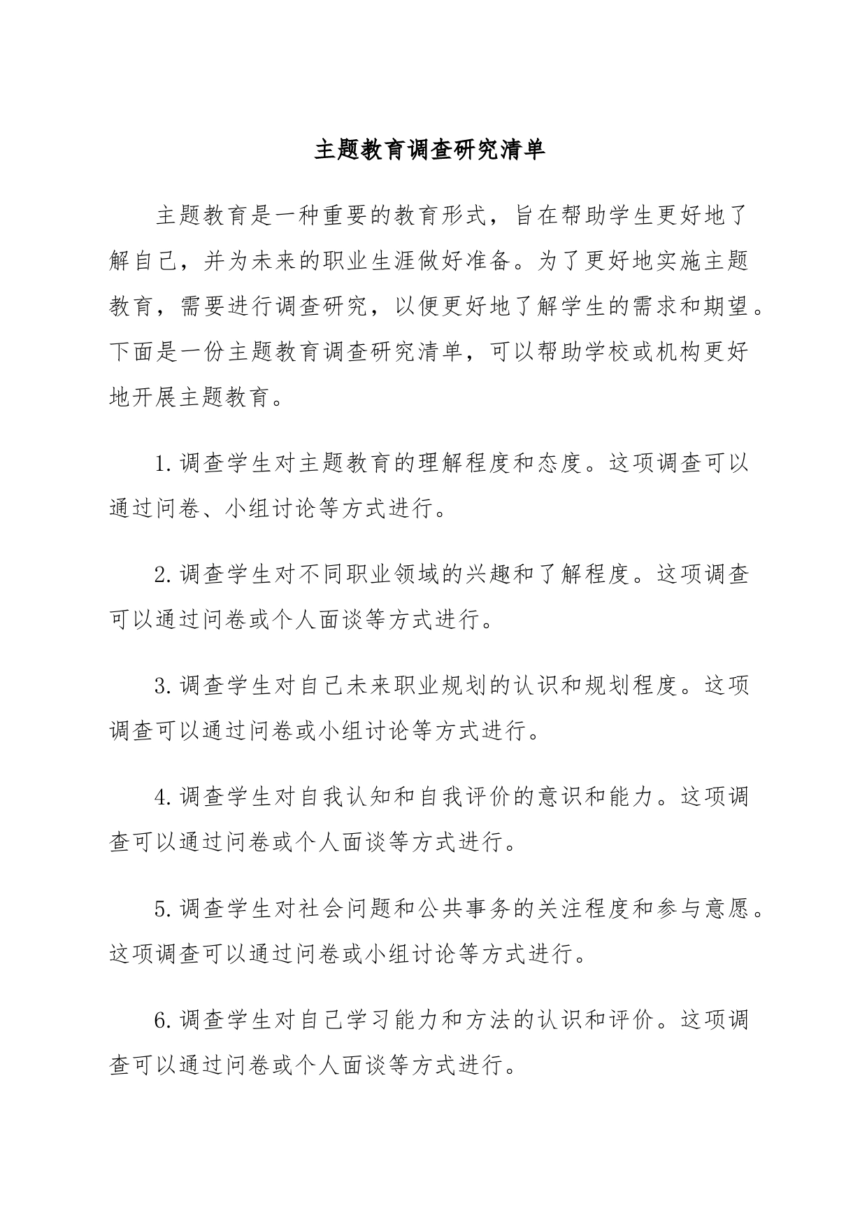 主题教育调查研究清单_第1页