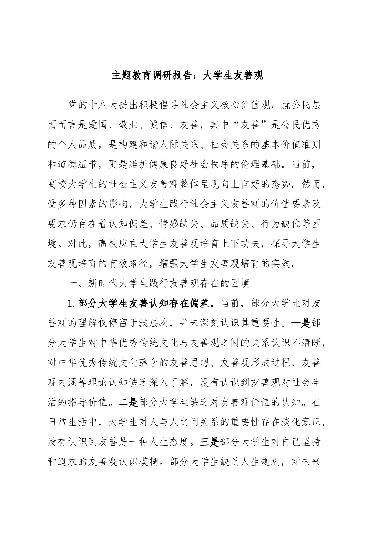 主题教育调研报告：大学生友善观_第1页
