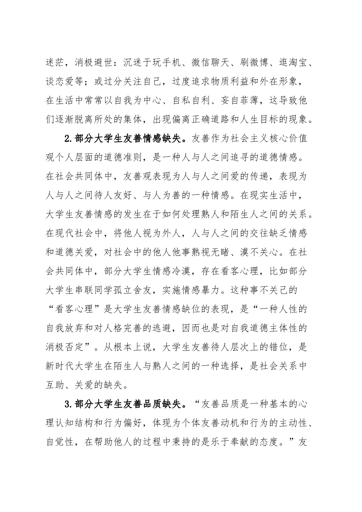 主题教育调研报告：大学生友善观_第2页