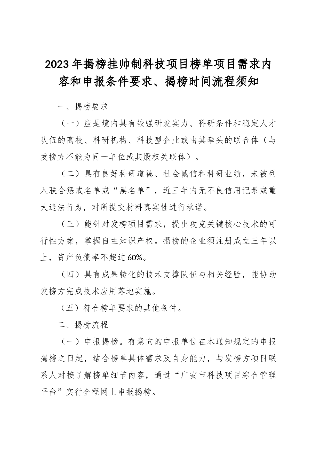 2023年揭榜挂帅制科技项目榜单项目需求内容和申报条件要求、揭榜时间流程须知_第1页