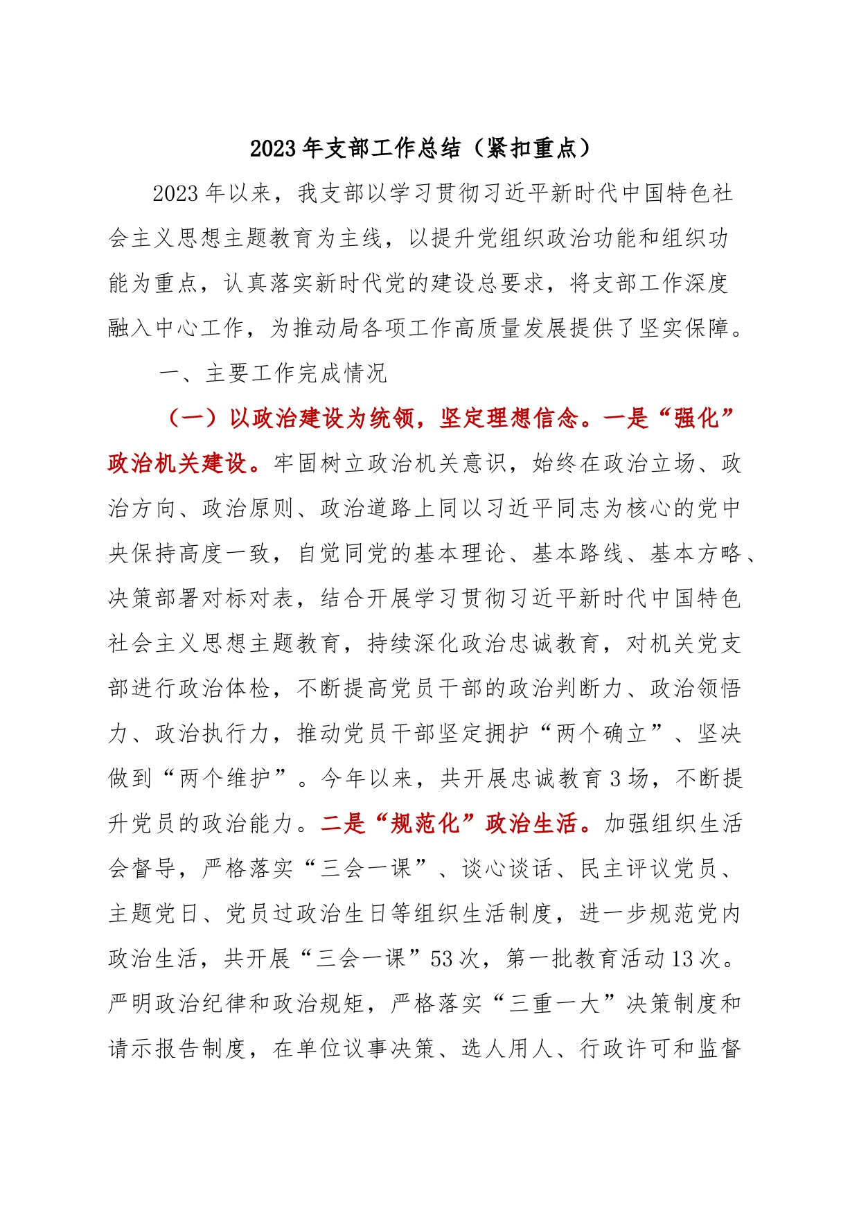 2023年支部工作总结（紧扣重点）_第1页