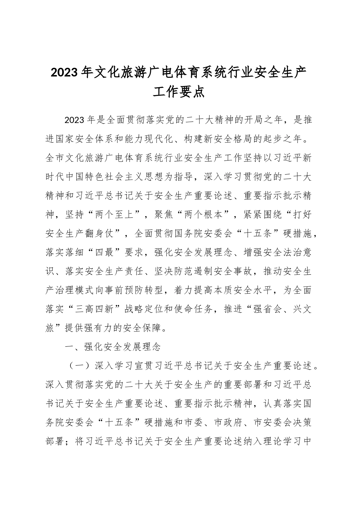 2023年文化旅游广电体育系统行业安全生产工作要点_第1页