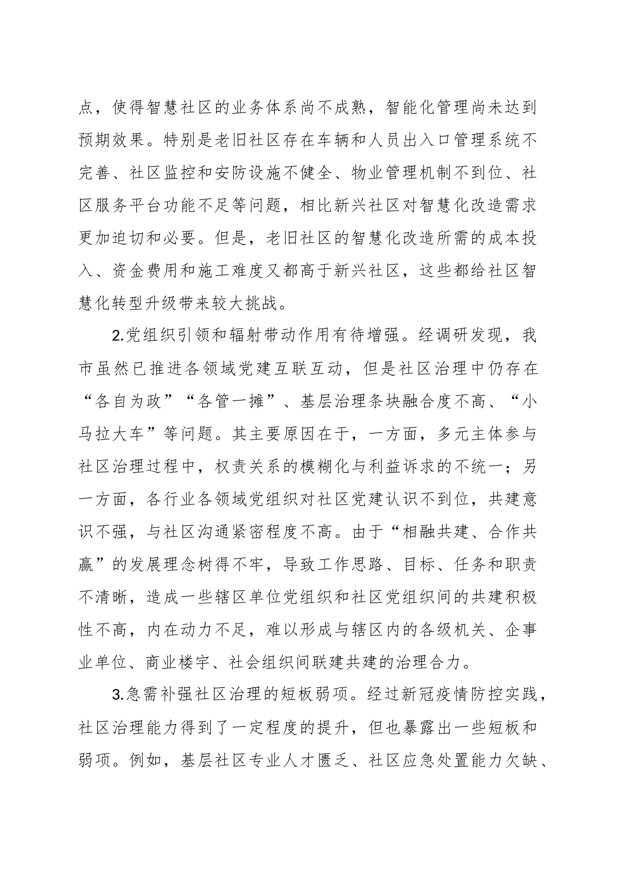 关于“党建+”社区治理情况的调研报告_第2页