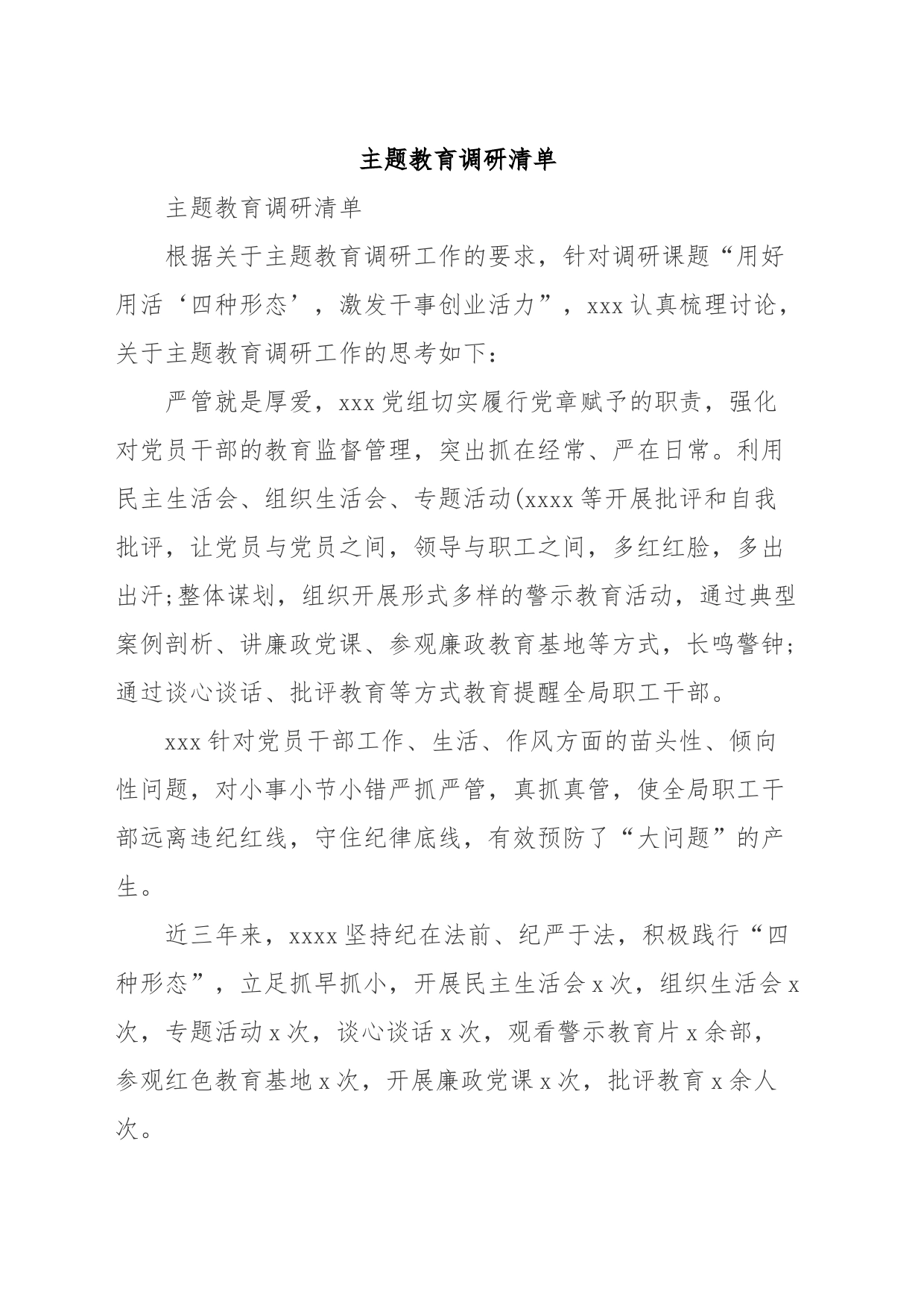 主题教育调研清单_第1页