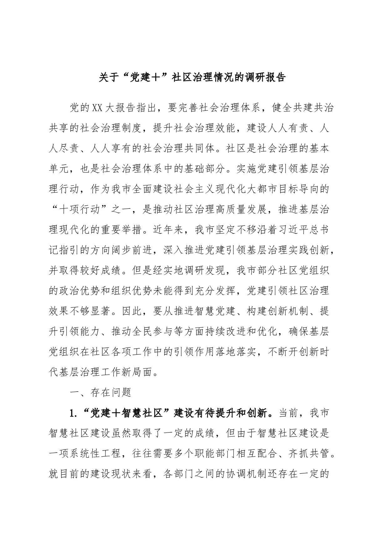 关于“党建＋”社区治理情况的调研报告_第1页