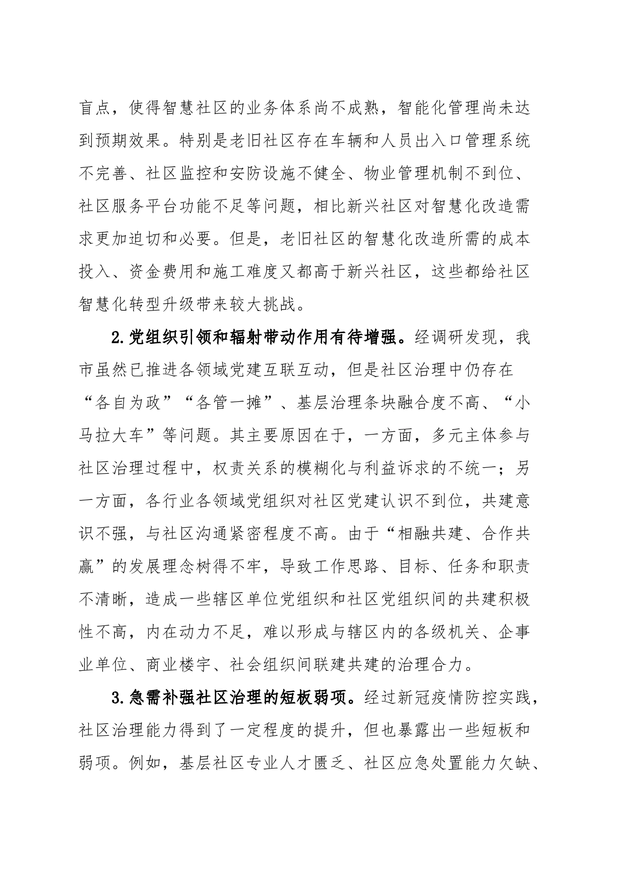 关于“党建＋”社区治理情况的调研报告_第2页