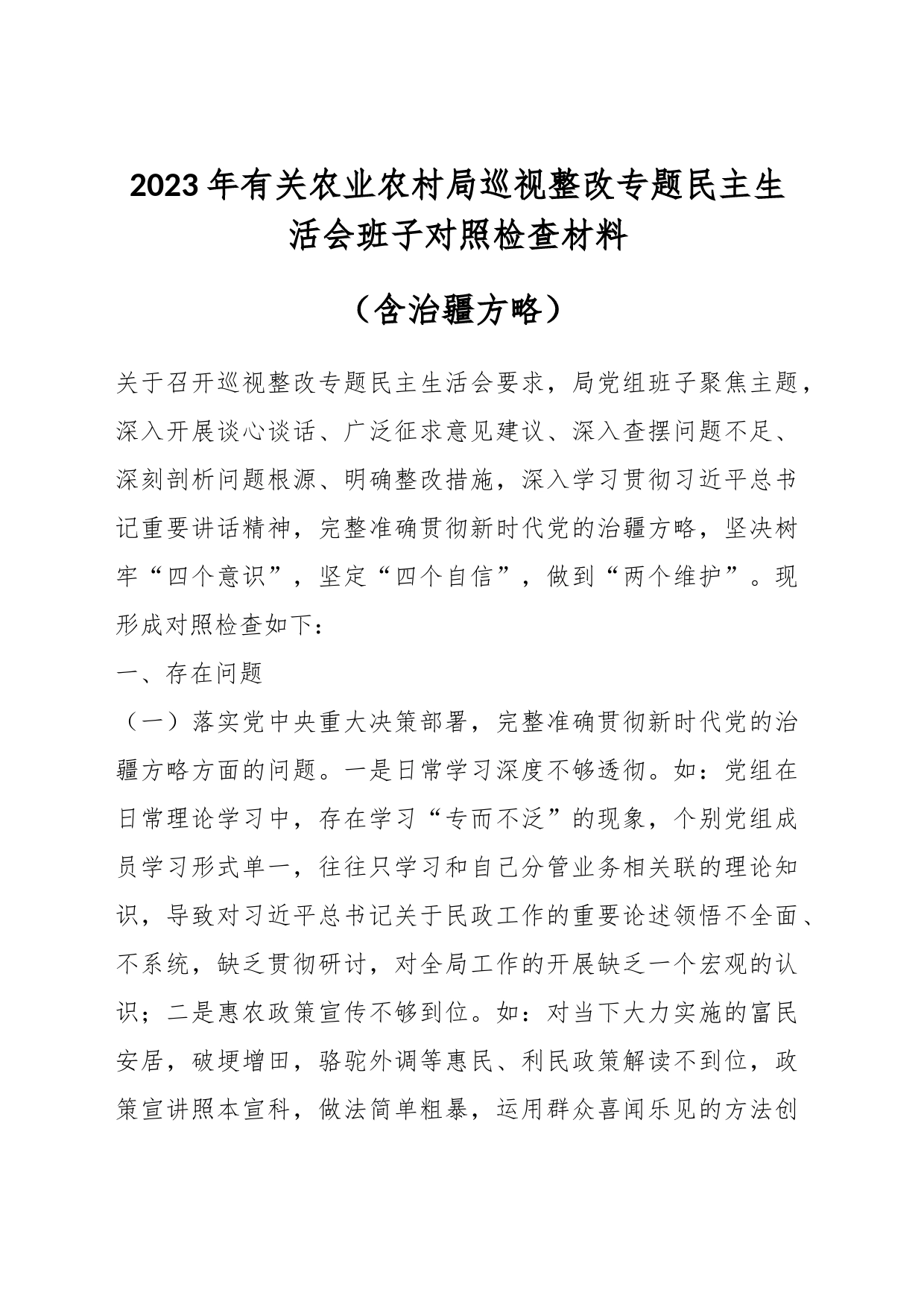 2023年有关农业农村局巡视整改专题民主生活会班子对照检查材料（含治疆方略）_第1页