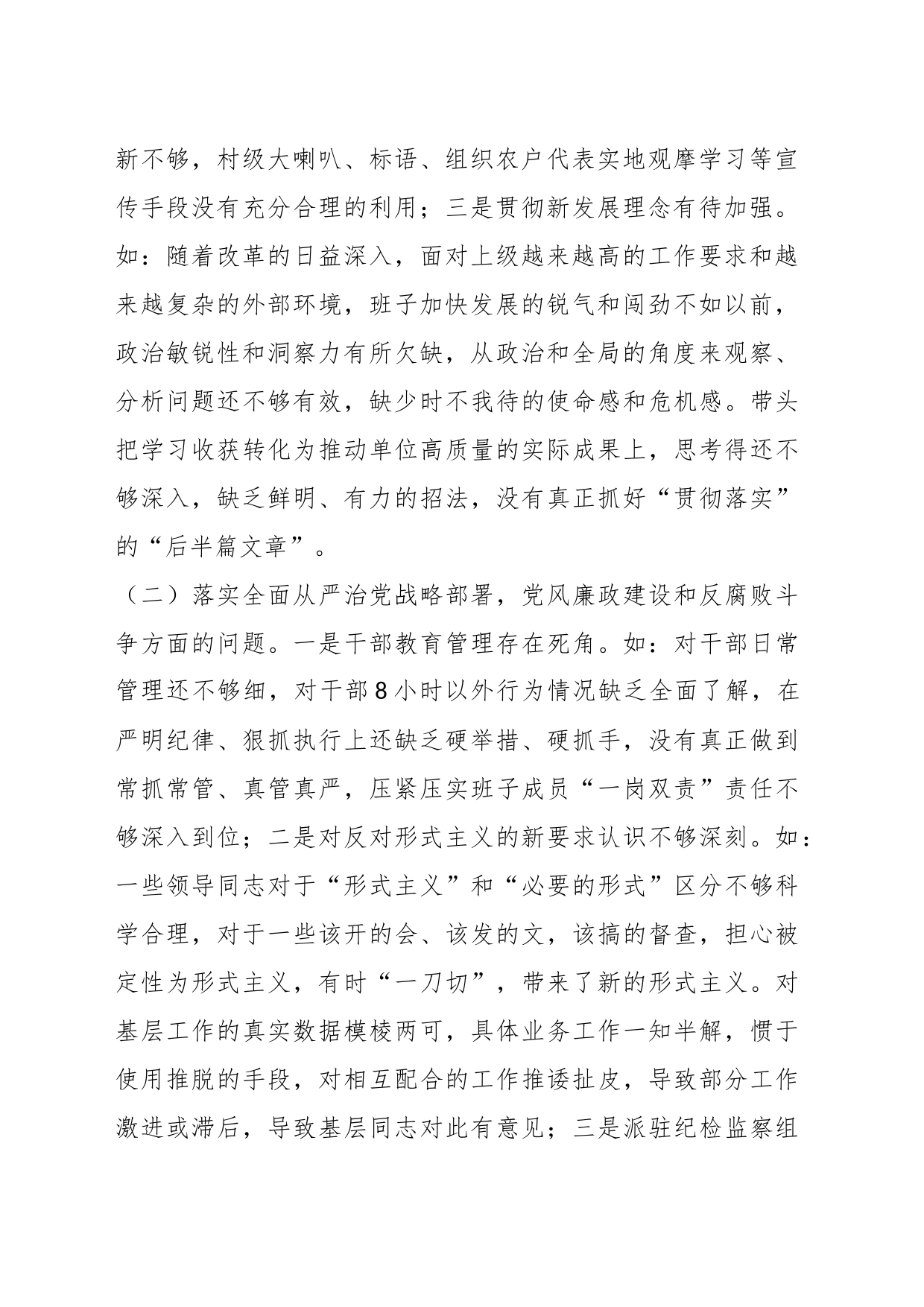 2023年有关农业农村局巡视整改专题民主生活会班子对照检查材料（含治疆方略）_第2页