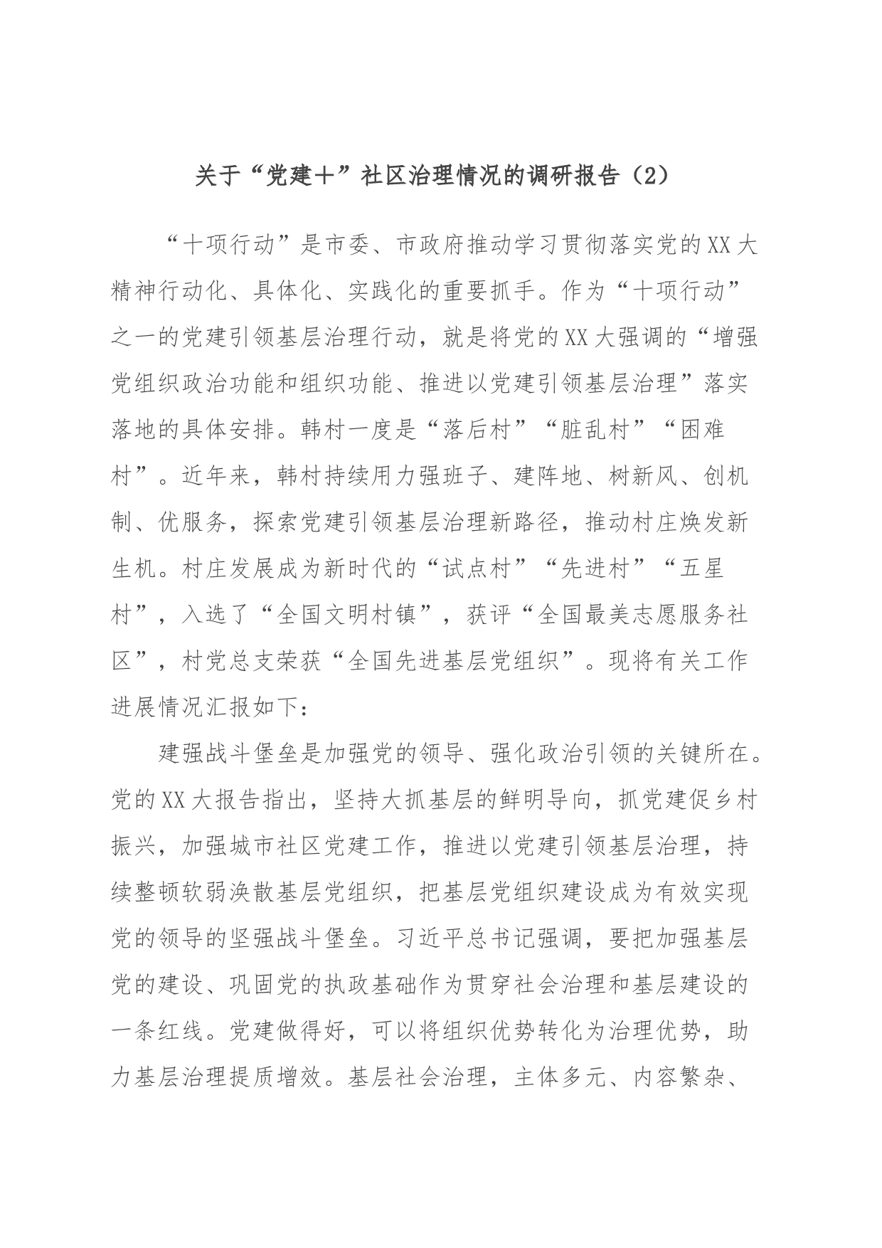 关于“党建＋”社区治理情况的调研报告（2）_第1页