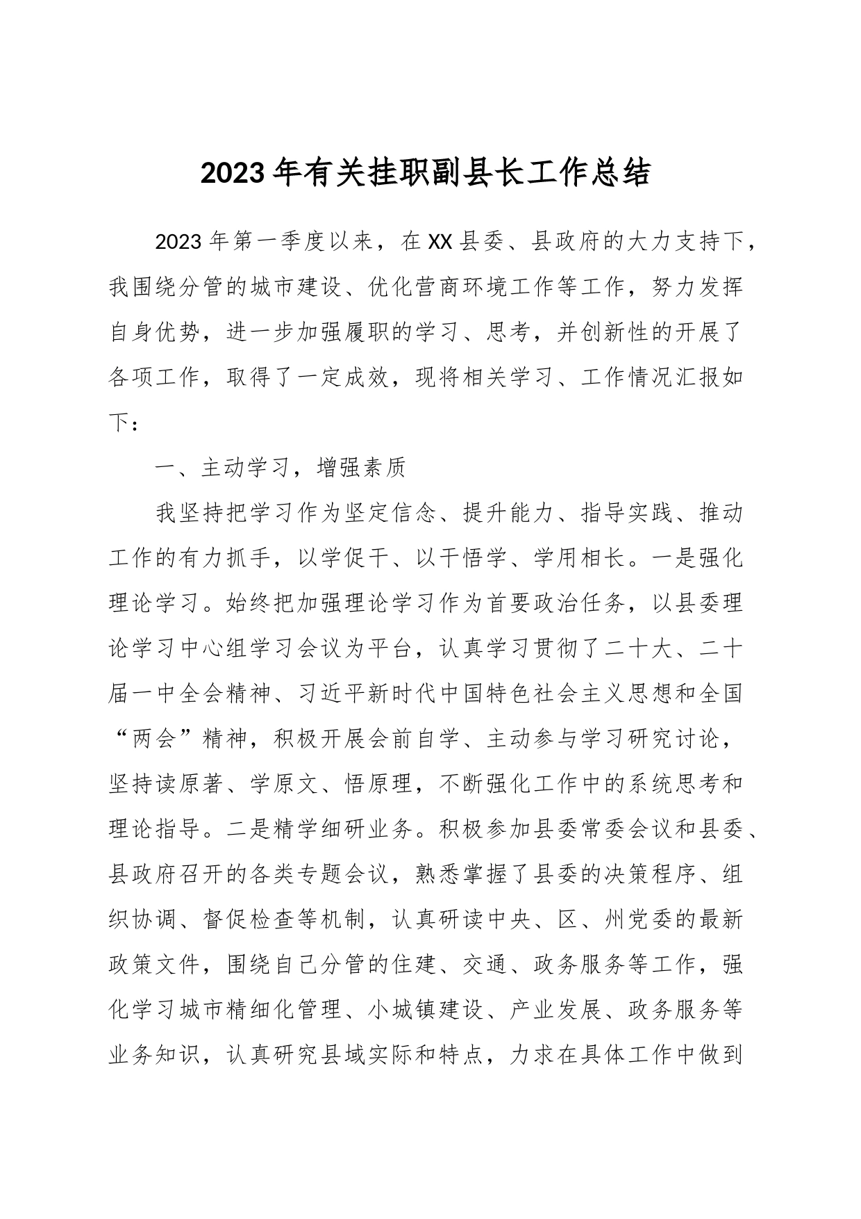 2023年有关挂职副县长工作总结_第1页