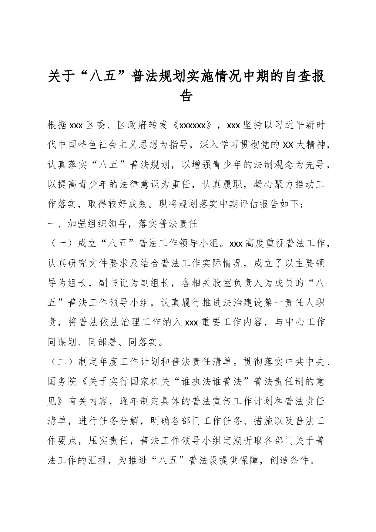 关于“八五”普法规划实施情况中期的自查报告_第1页