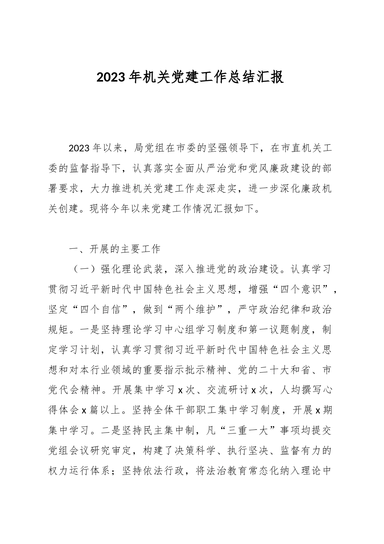 2023年机关党建工作总结汇报_第1页