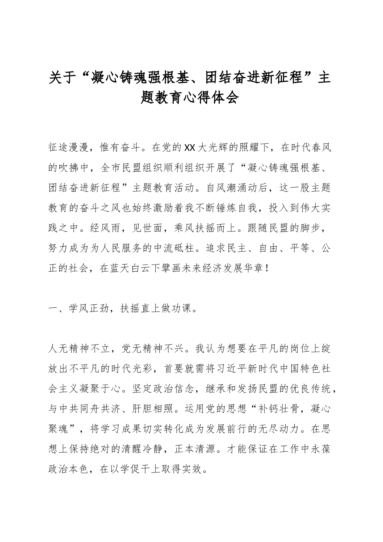关于“凝心铸魂强根基、团结奋进新征程”主题教育心得体会_第1页