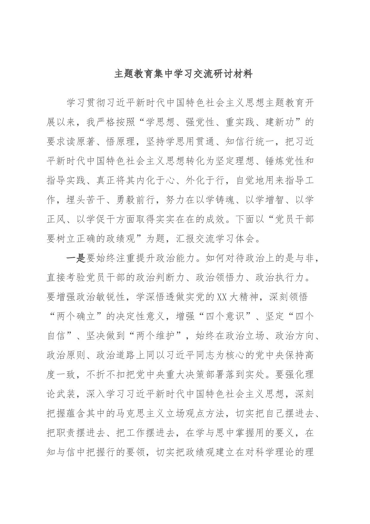 主题教育集中学习交流研讨材料_第1页
