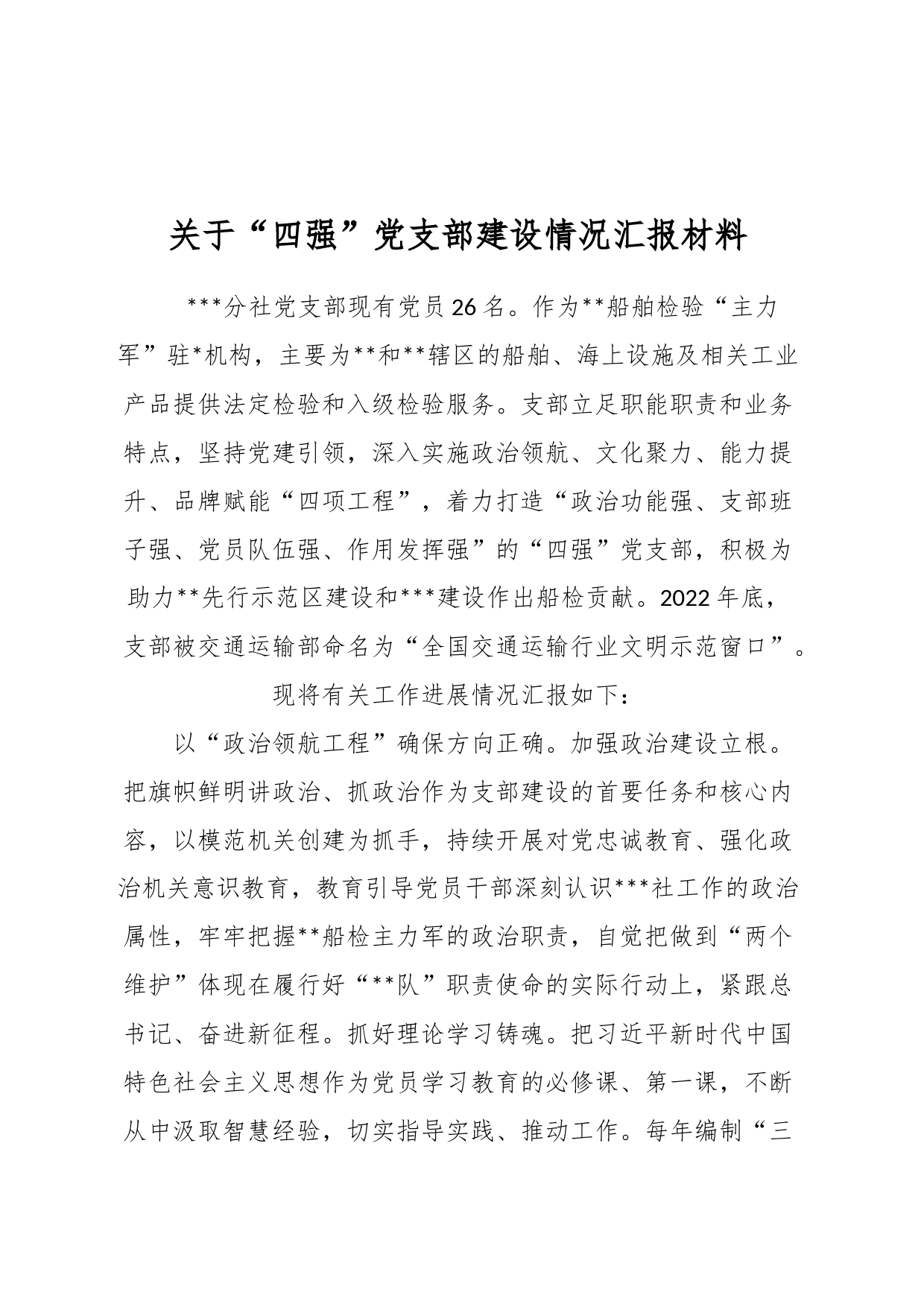 关于“四强”党支部建设情况汇报材料_第1页