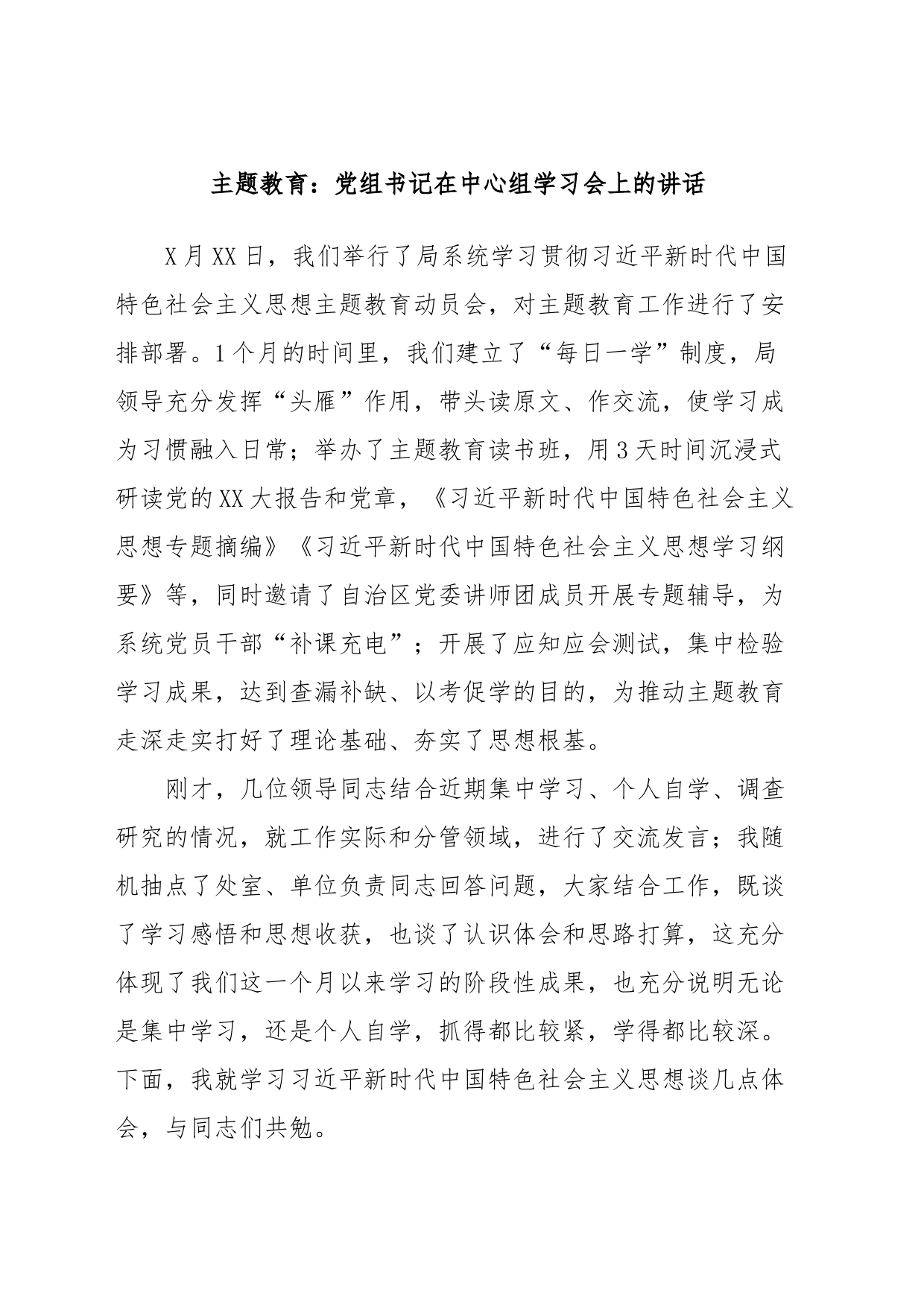 主题教育：党组书记在中心组学习会上的讲话_第1页