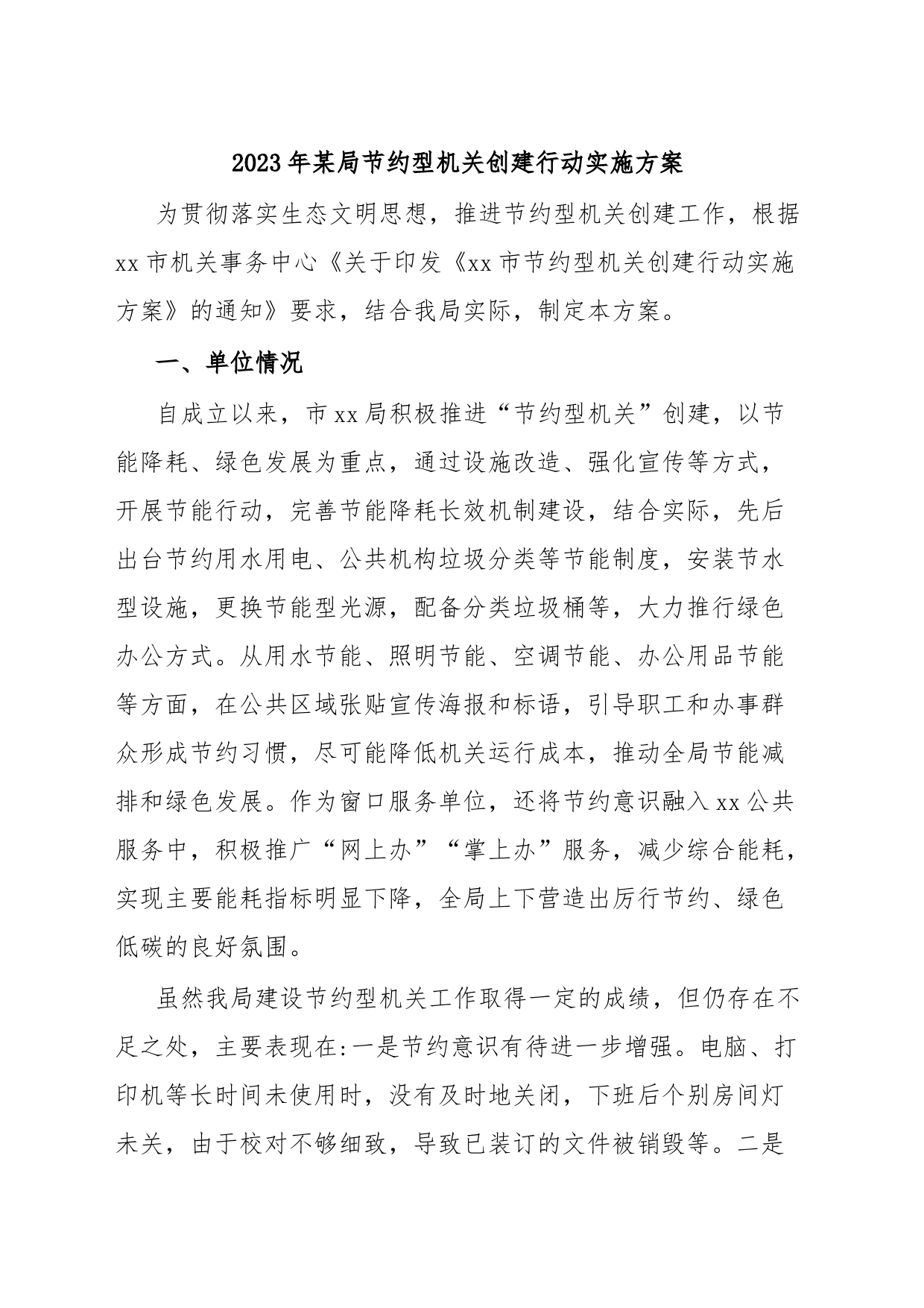 2023年某局节约型机关创建行动实施方案_第1页