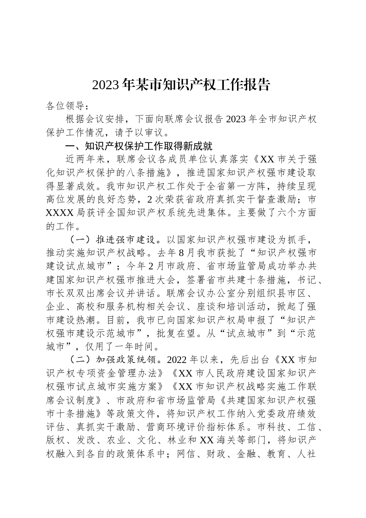 2023年某市知识产权工作报告_第1页