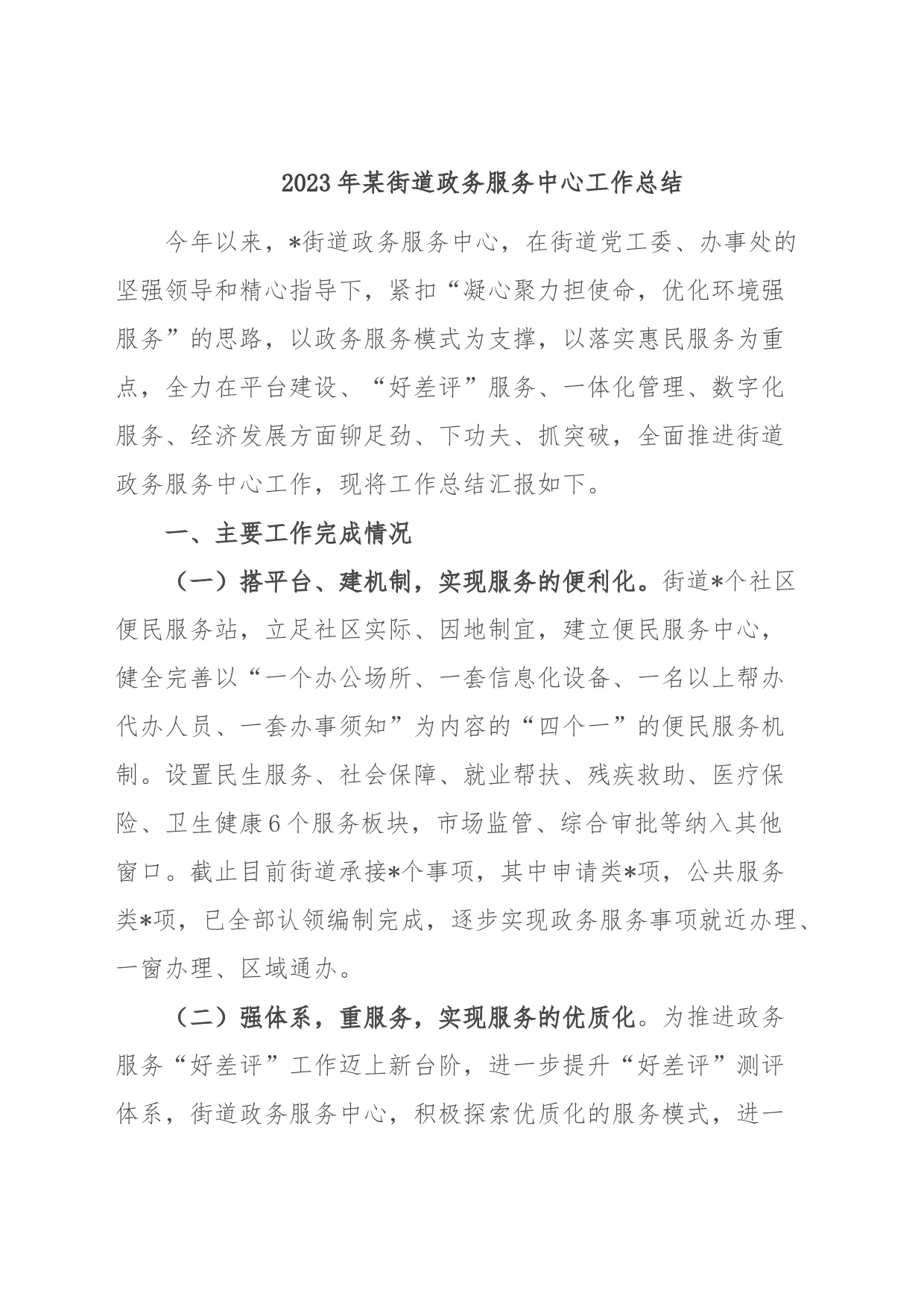 2023年某街道政务服务中心工作总结_第1页