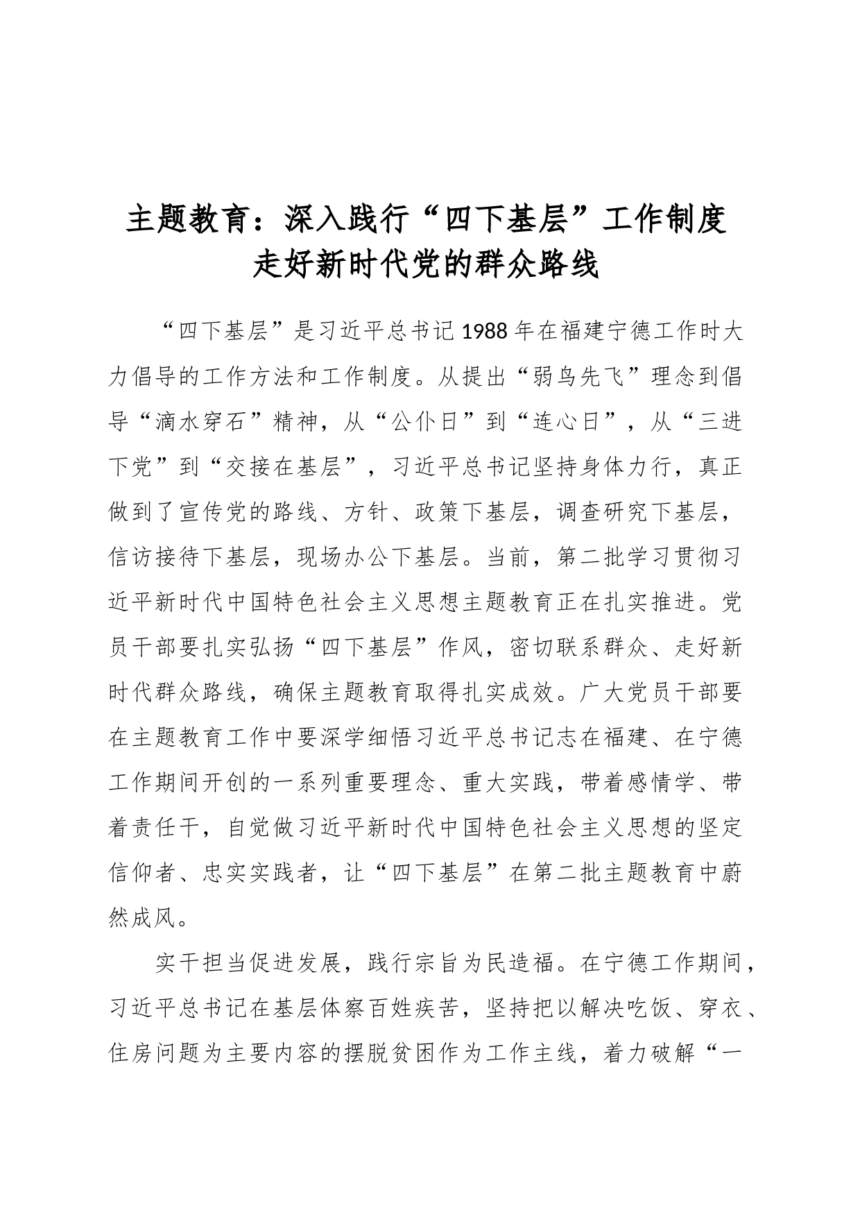 主题教育：深入践行“四下基层”工作制度 走好新时代党的群众路线_第1页