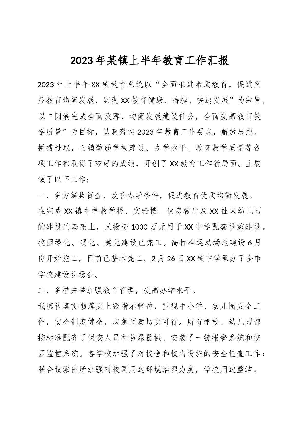 2023年某镇上半年教育工作 汇报_第1页
