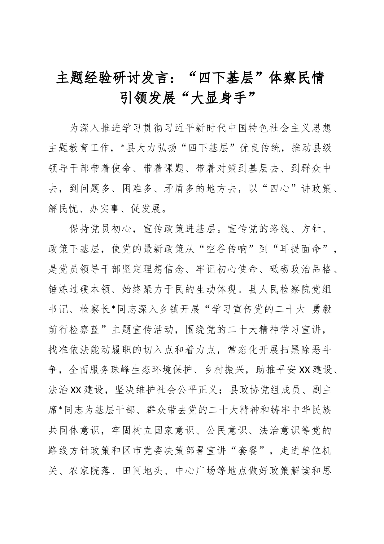 主题经验研讨发言：“四下基层”体察民情 引领发展“大显身手”_第1页