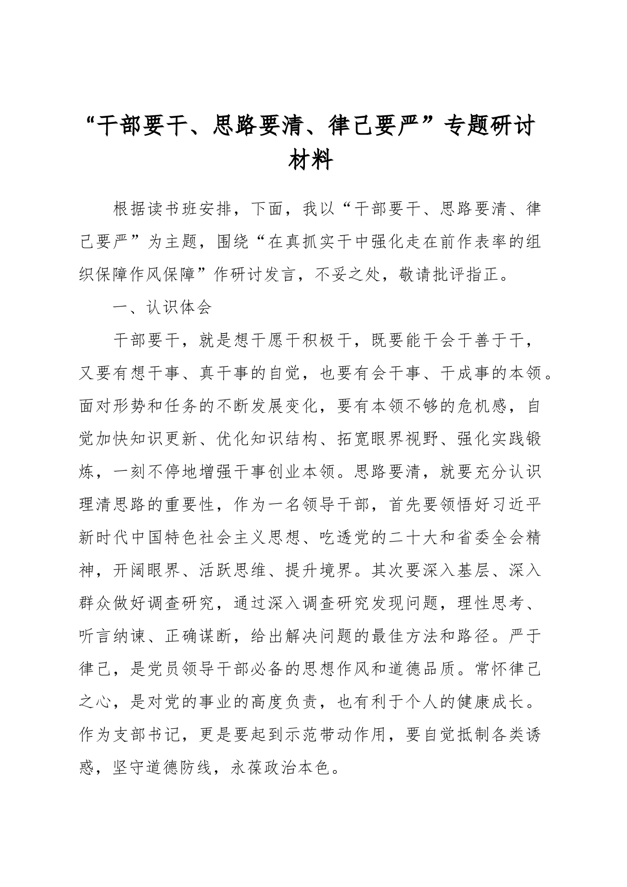 关于“干部要干、思路要清、律己要严”专题研讨材料_第1页