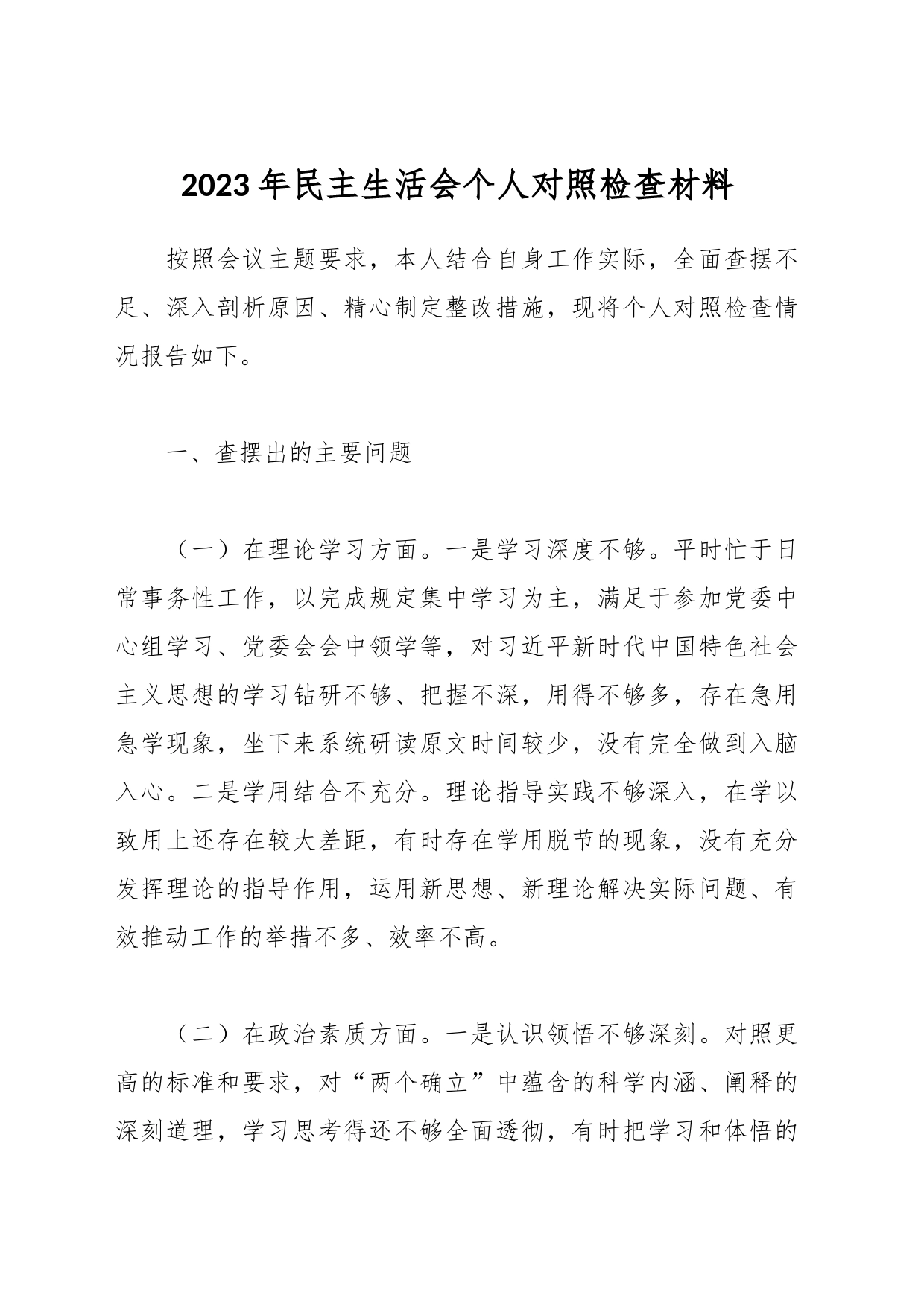 2023年民主生活会个人对照 检查材料_第1页