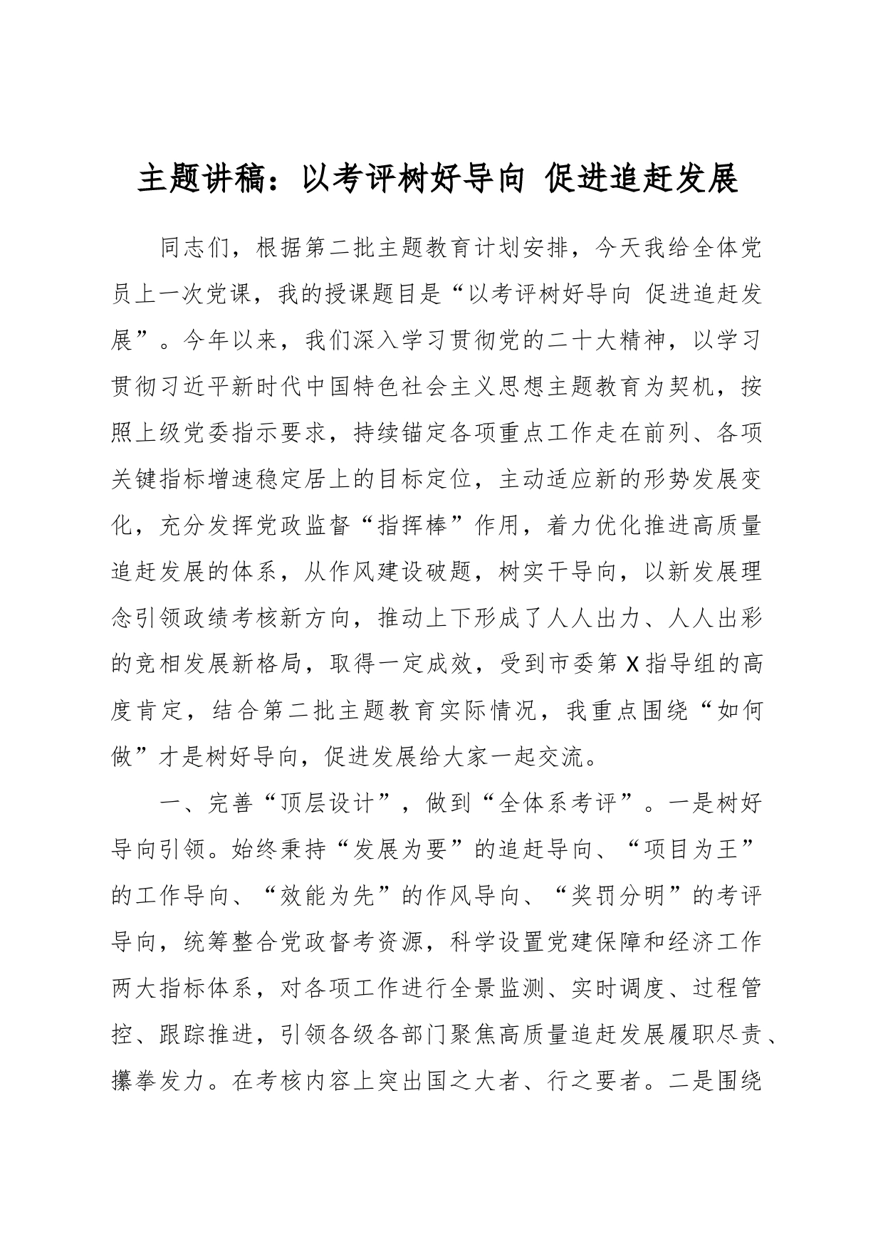 主题讲稿：以考评树好导向 促进追赶发展_第1页